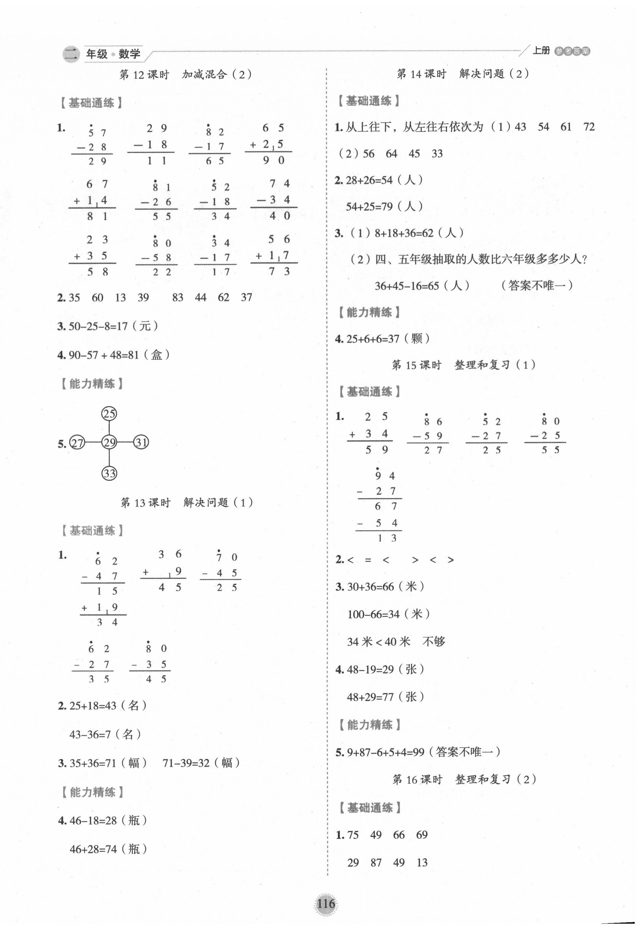2020年優(yōu)秀生作業(yè)本二年級(jí)數(shù)學(xué)上冊(cè)人教版 參考答案第4頁(yè)