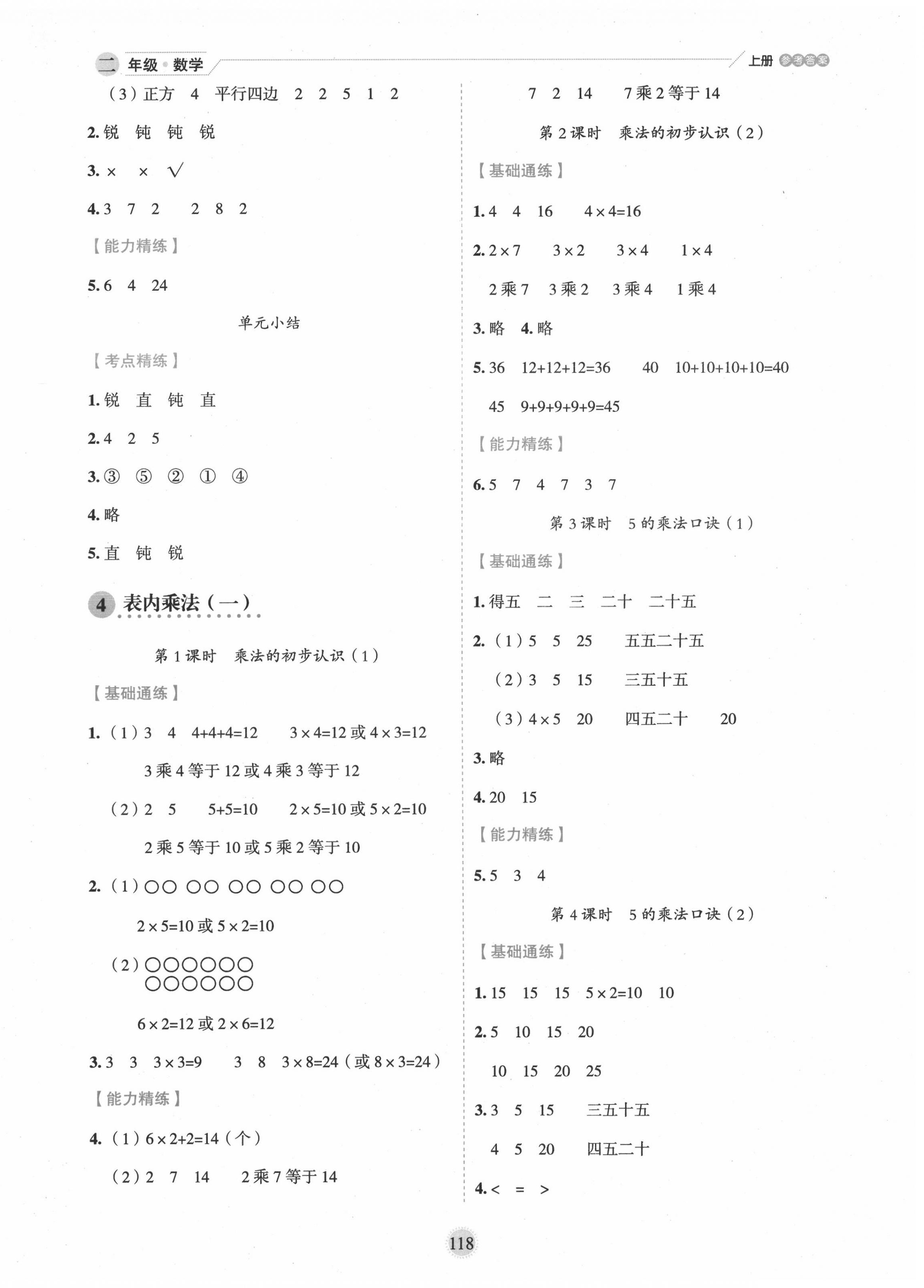 2020年優(yōu)秀生作業(yè)本二年級數(shù)學(xué)上冊人教版 參考答案第6頁