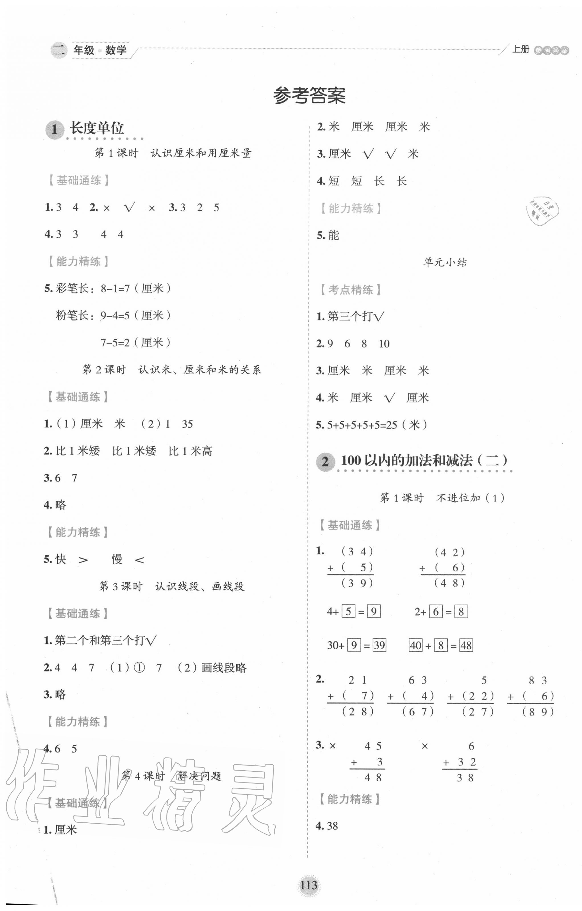 2020年優(yōu)秀生作業(yè)本二年級數(shù)學上冊人教版 參考答案第1頁