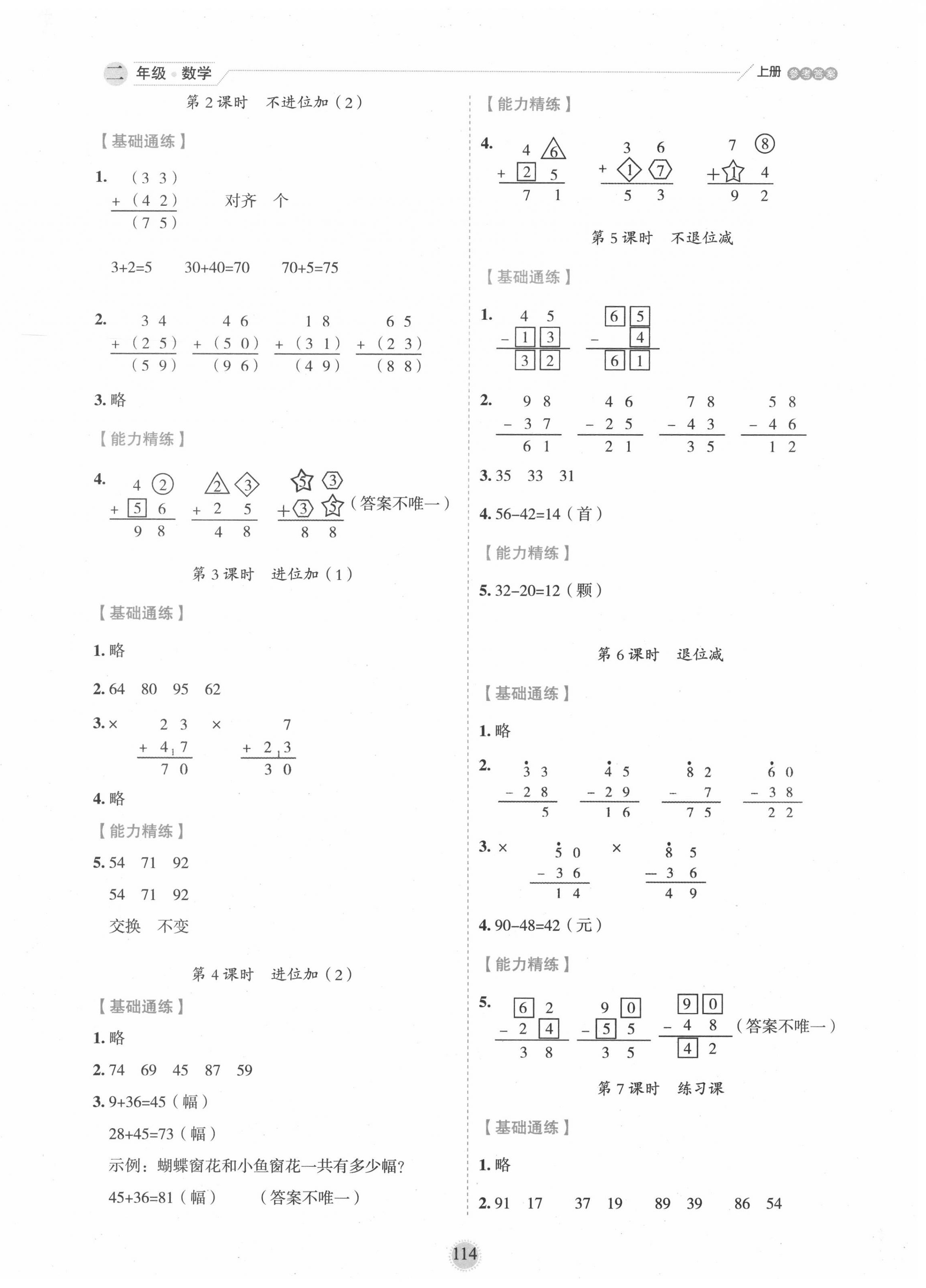 2020年優(yōu)秀生作業(yè)本二年級(jí)數(shù)學(xué)上冊(cè)人教版 參考答案第2頁(yè)