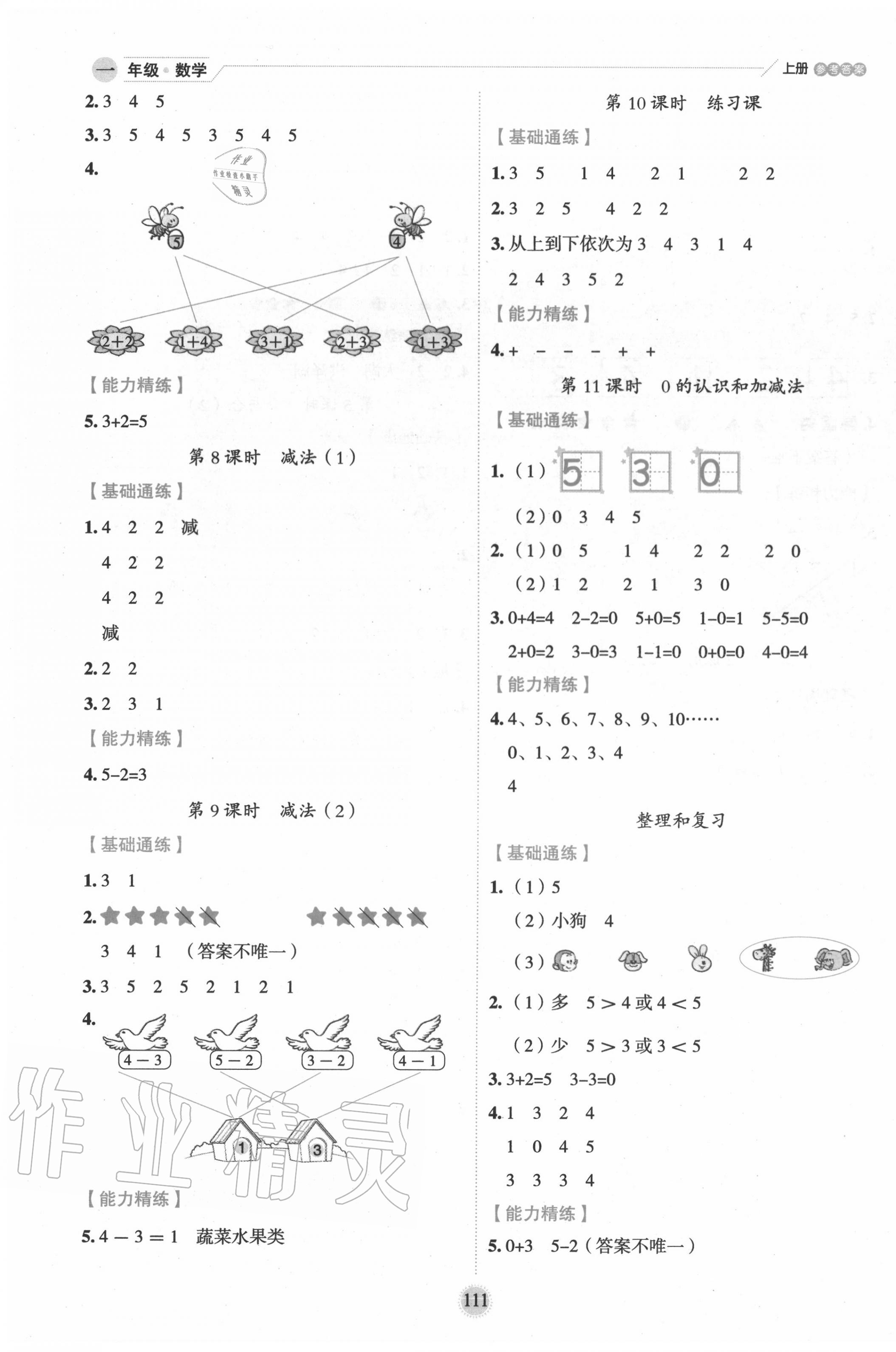 2020年優(yōu)秀生作業(yè)本一年級數(shù)學(xué)上冊人教版 參考答案第3頁