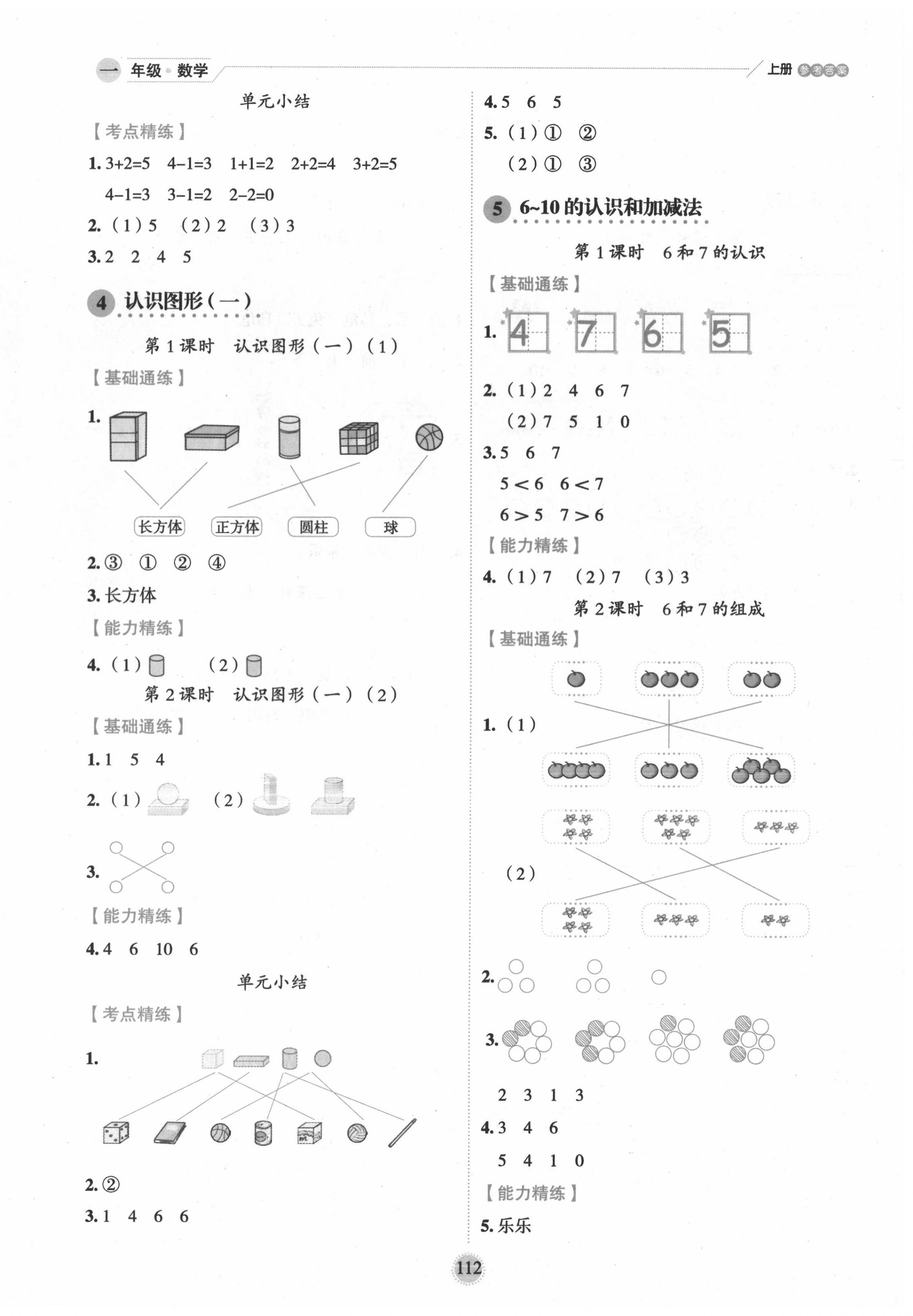 2020年優(yōu)秀生作業(yè)本一年級(jí)數(shù)學(xué)上冊(cè)人教版 參考答案第4頁(yè)