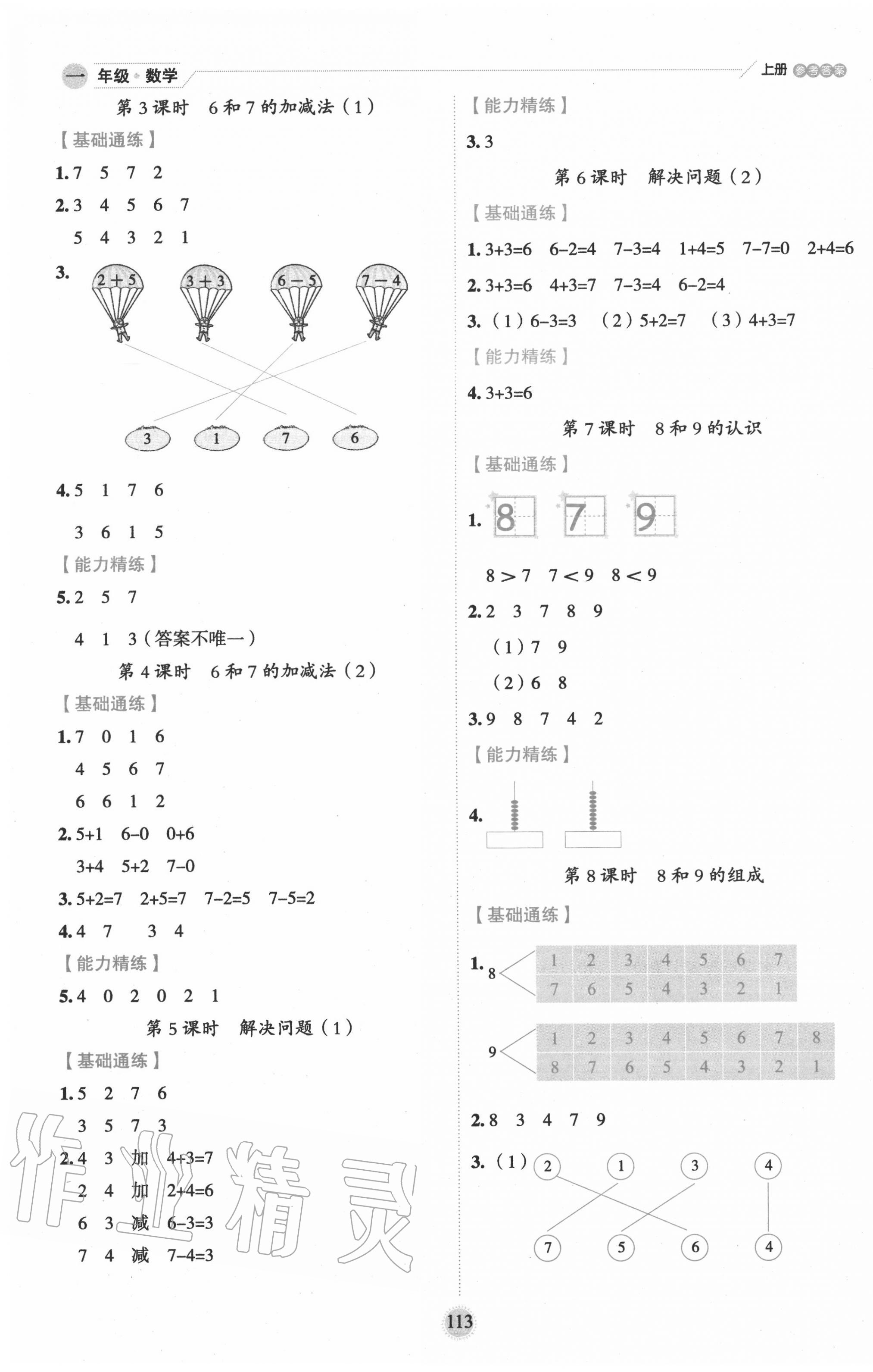 2020年優(yōu)秀生作業(yè)本一年級數(shù)學(xué)上冊人教版 參考答案第5頁