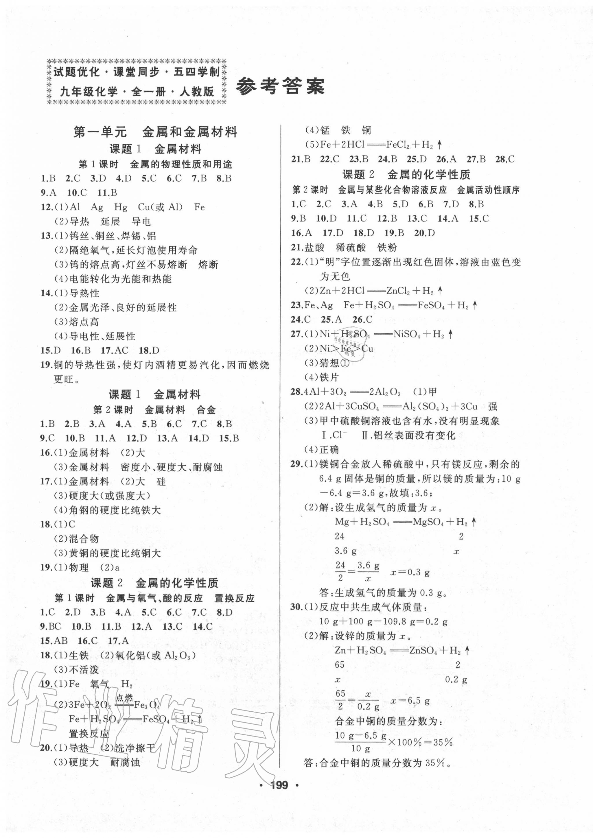 2020年試題優(yōu)化課堂同步九年級(jí)化學(xué)全一冊(cè)人教版54制 第1頁(yè)