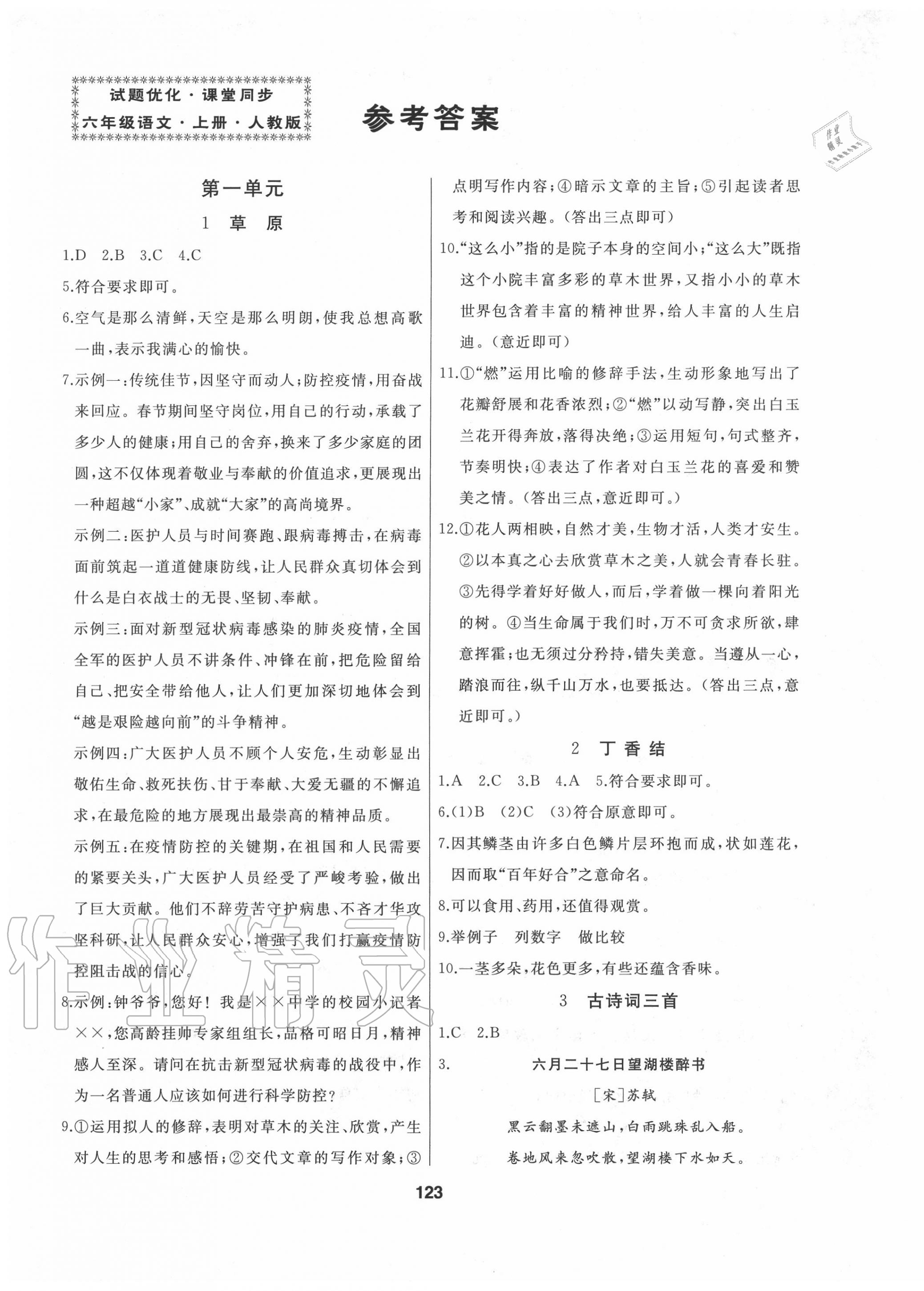 2020年試題優(yōu)化課堂同步六年級(jí)語(yǔ)文上冊(cè)人教版 第1頁(yè)