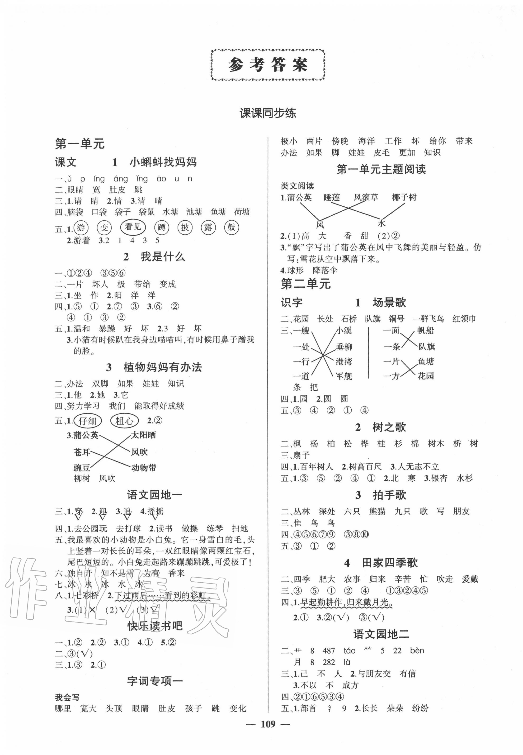 2020年?duì)钤刹怕穭?chuàng)優(yōu)作業(yè)100分二年級語文上冊人教版廣東專版 參考答案第1頁