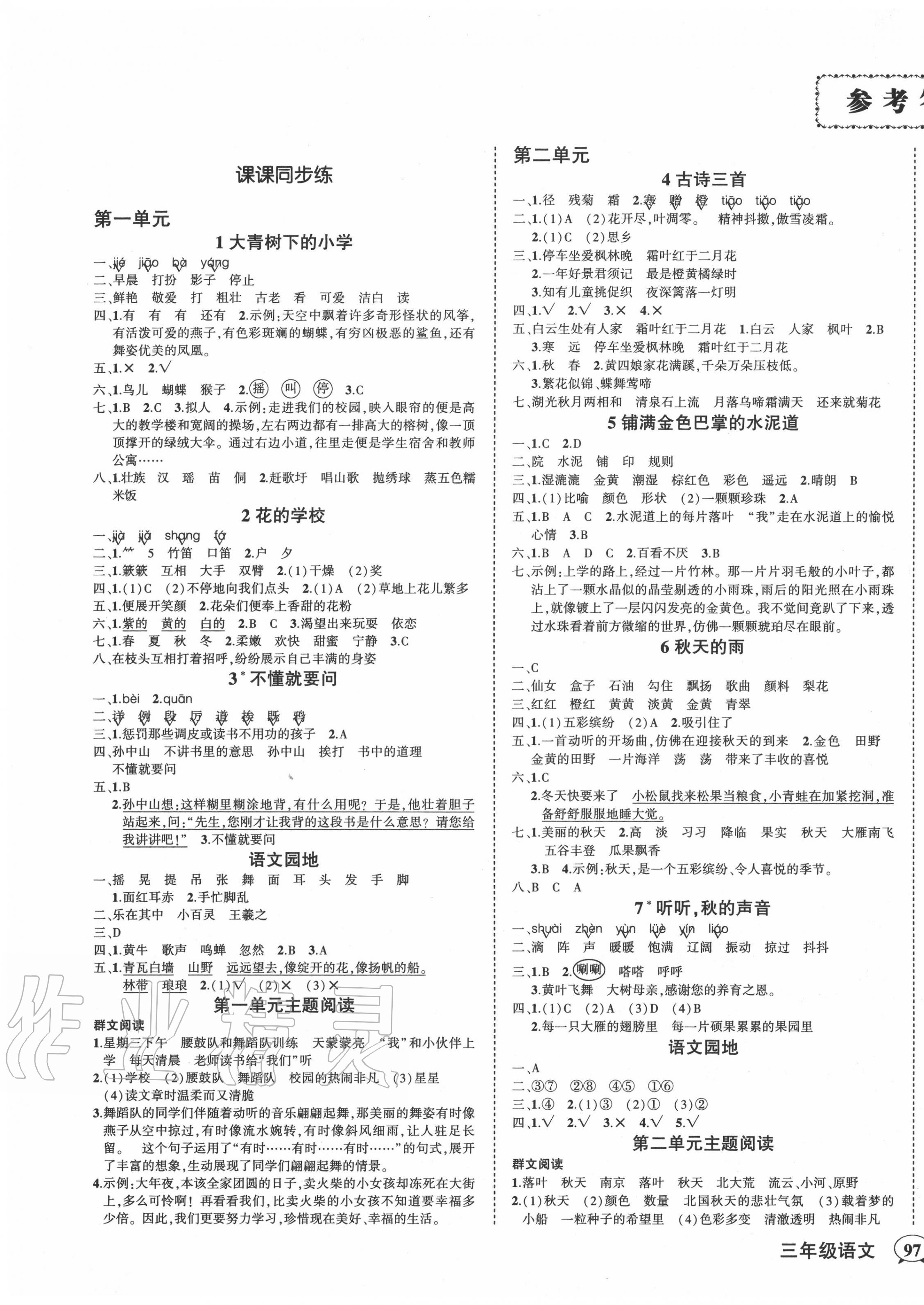 2020年?duì)钤刹怕穭?chuàng)優(yōu)作業(yè)100分三年級(jí)語(yǔ)文上冊(cè)人教版廣東專(zhuān)版 參考答案第1頁(yè)