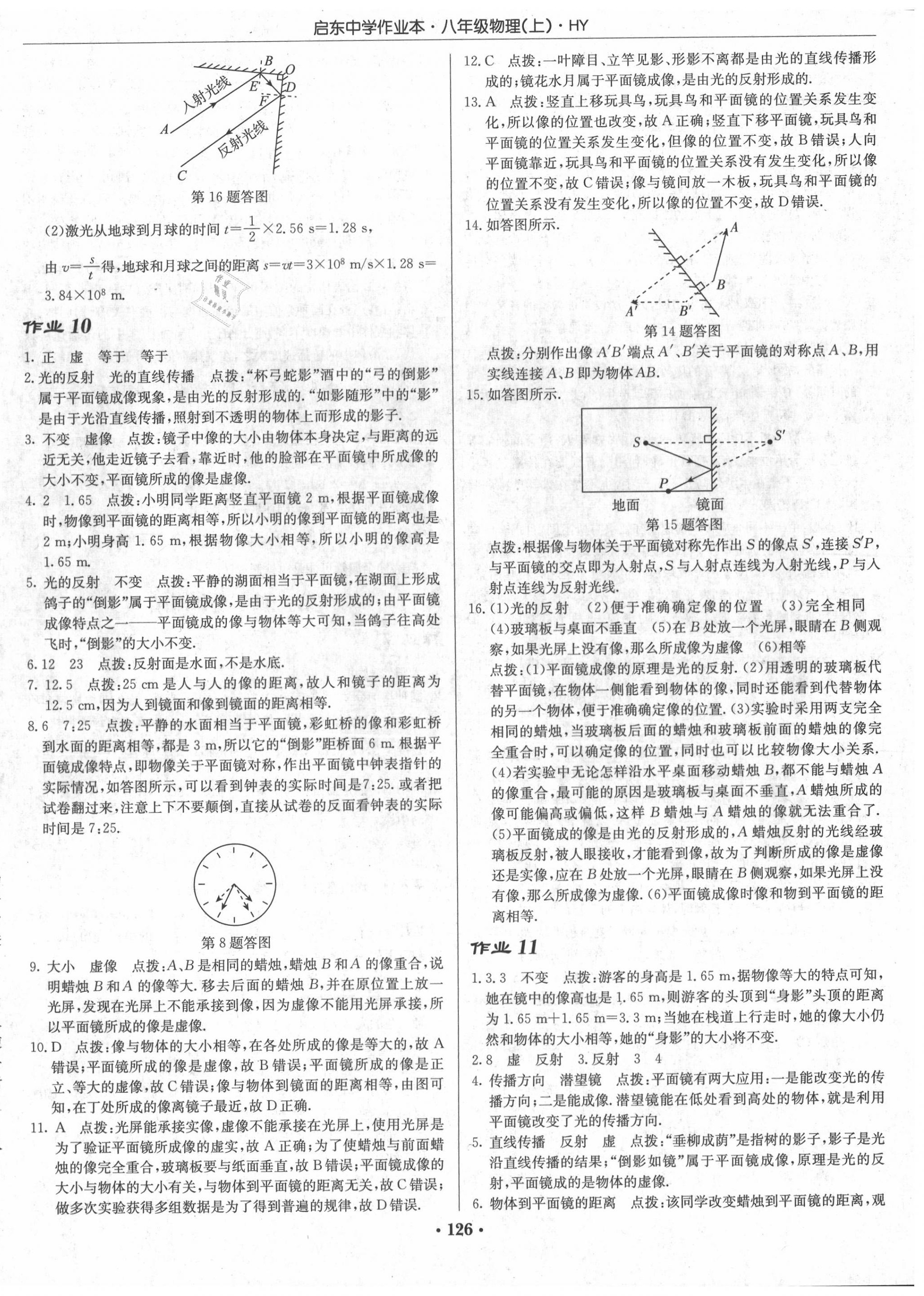 2020年啟東中學(xué)作業(yè)本八年級(jí)物理上冊(cè)滬粵版 第8頁(yè)