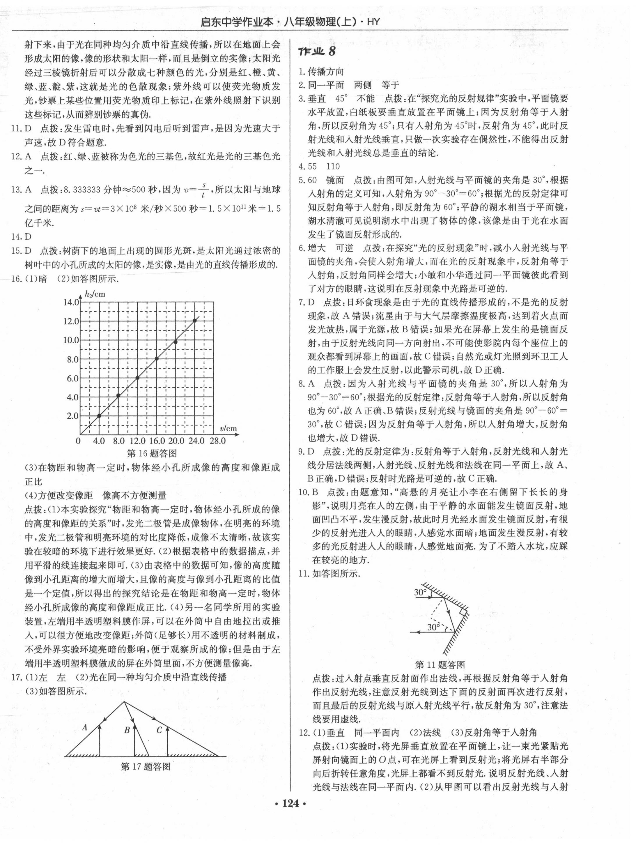 2020年启东中学作业本八年级物理上册沪粤版 第6页