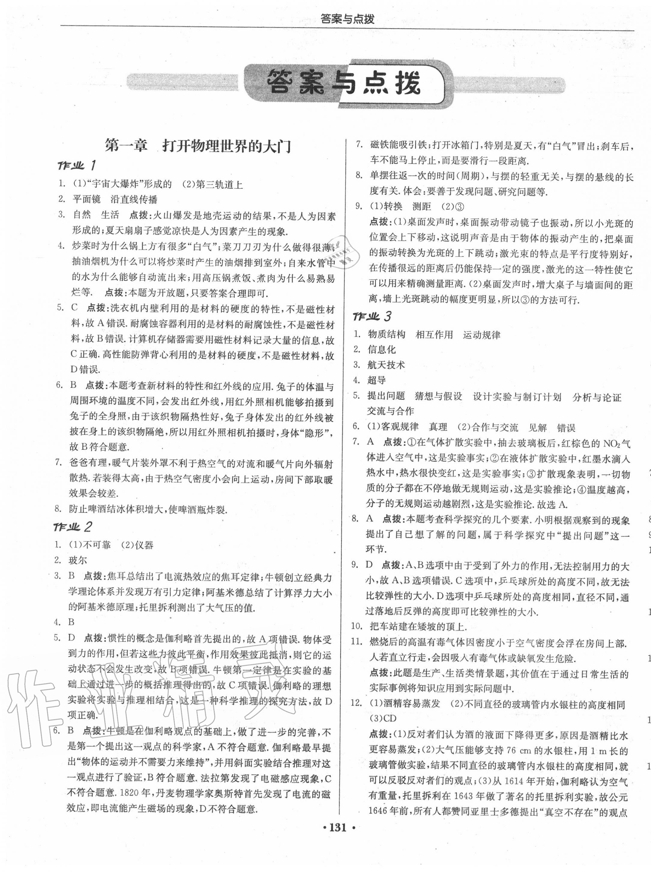 2020年啟東中學(xué)作業(yè)本八年級(jí)物理上冊(cè)滬科版 第1頁(yè)