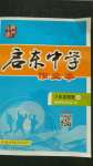 2020年啟東中學(xué)作業(yè)本八年級物理上冊滬科版