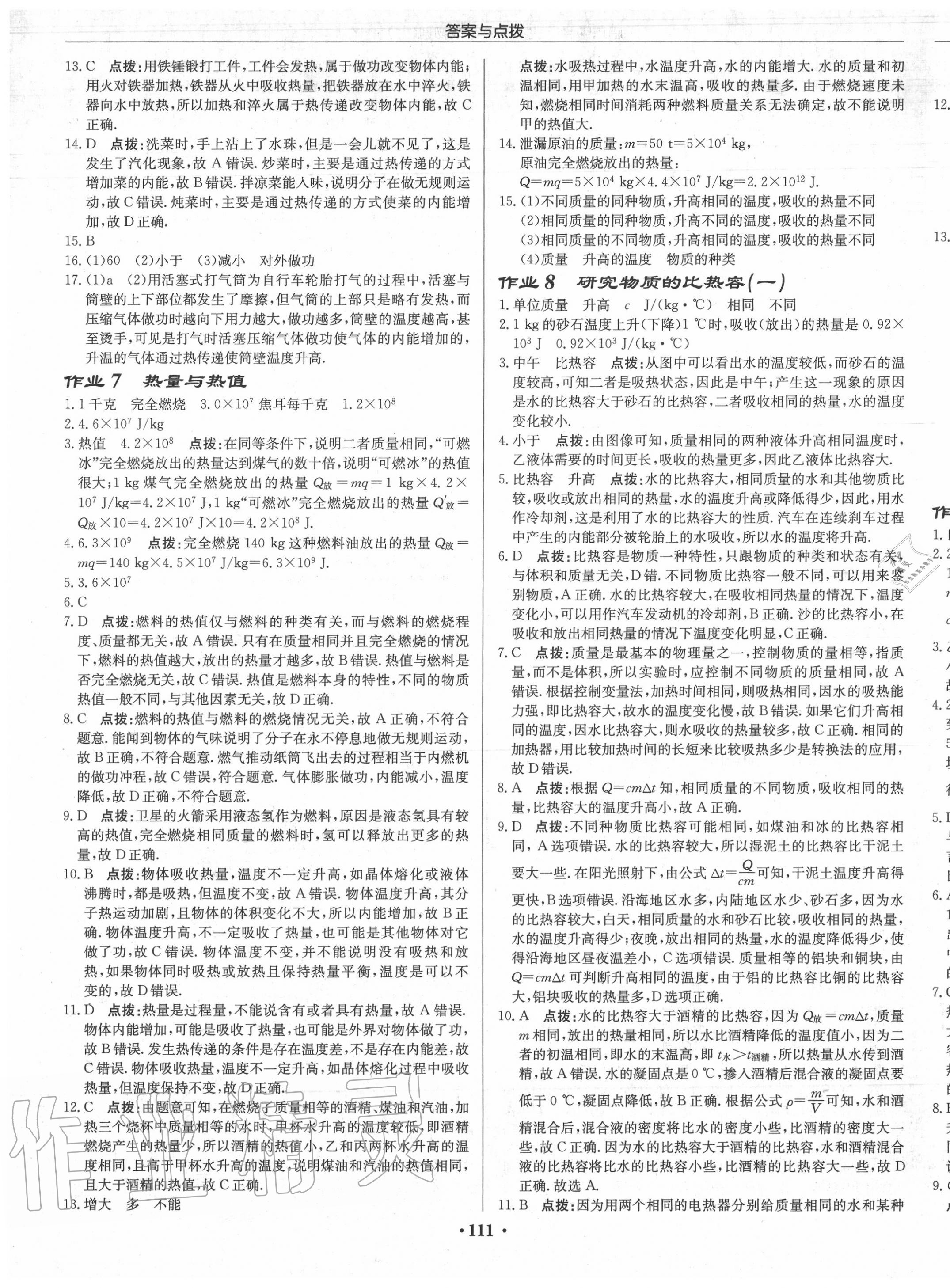 2020年啟東中學(xué)作業(yè)本九年級物理上冊滬粵版 第5頁