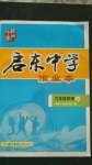 2020年啟東中學(xué)作業(yè)本九年級(jí)物理上冊(cè)滬粵版