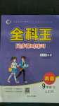 2020年全科王同步課時(shí)練習(xí)九年級(jí)英語上冊(cè)外研版