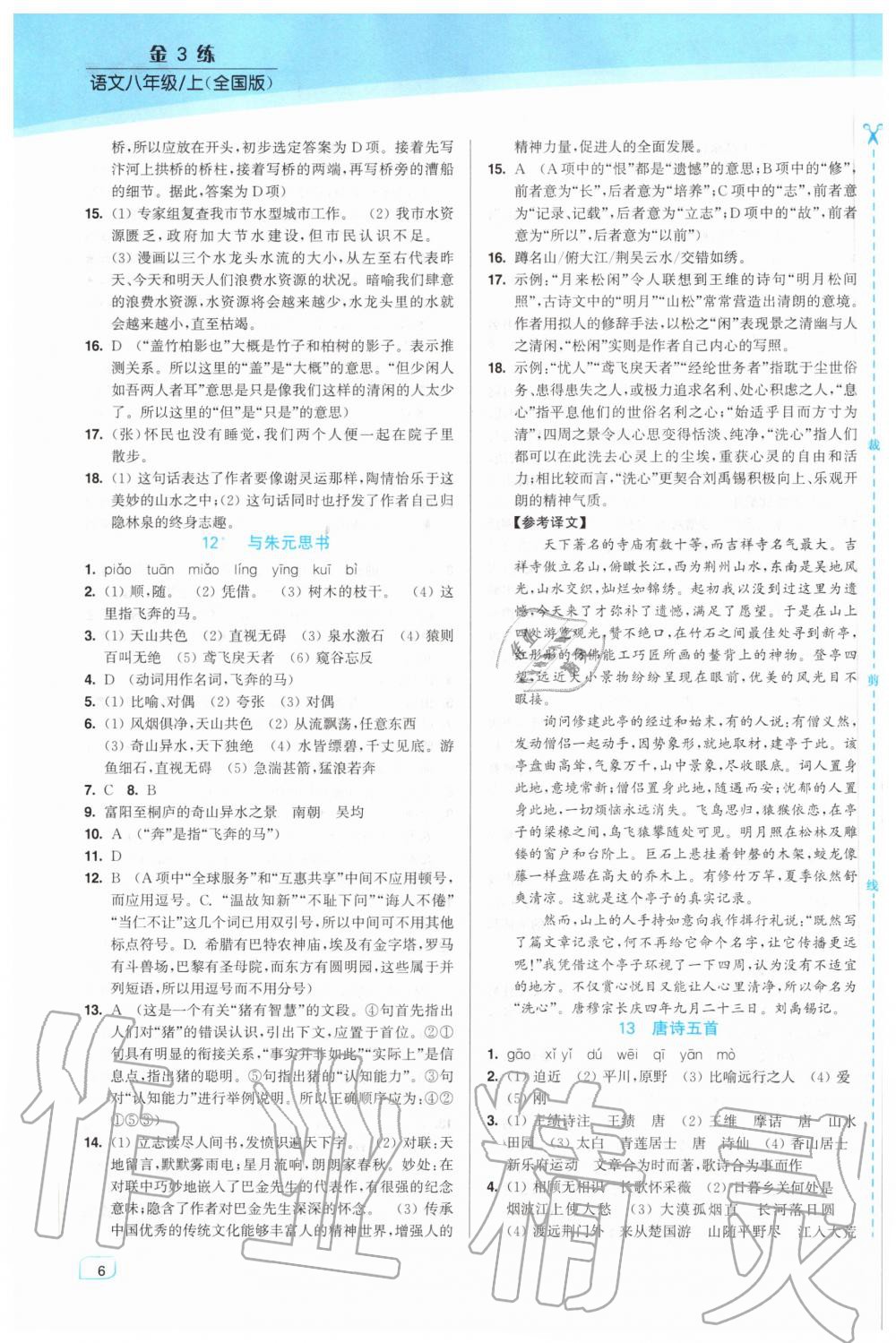 2020年金3練八年級語文上冊人教版 第6頁