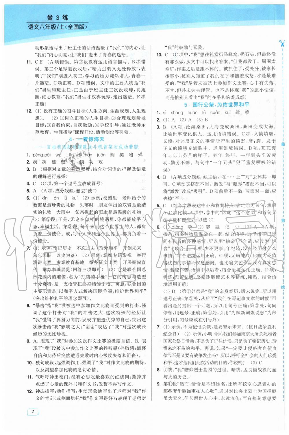 2020年金3練八年級語文上冊人教版 第2頁