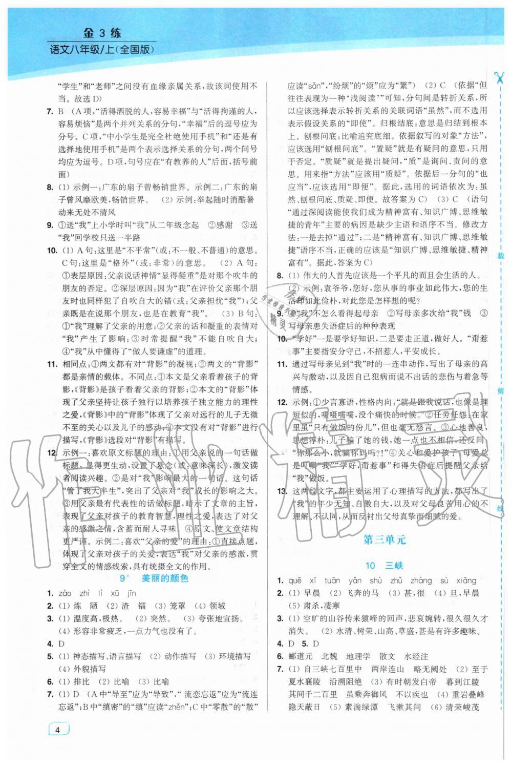 2020年金3練八年級(jí)語文上冊(cè)人教版 第4頁