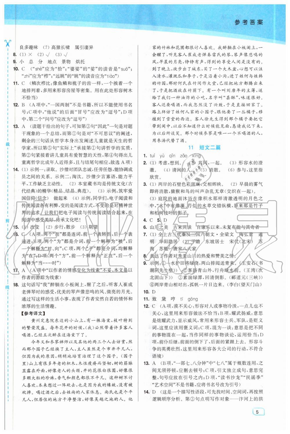 2020年金3練八年級語文上冊人教版 第5頁