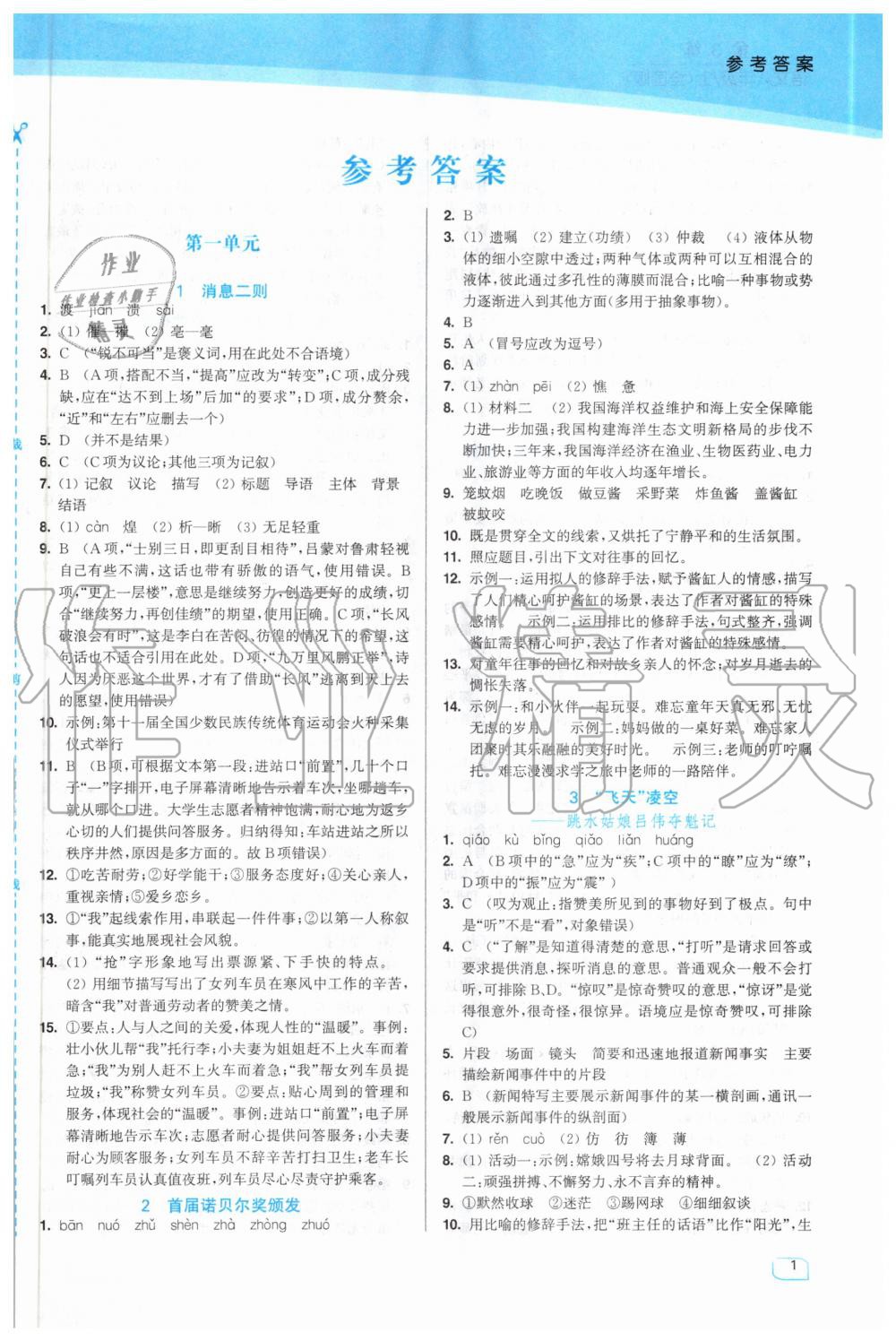 2020年金3練八年級語文上冊人教版 第1頁