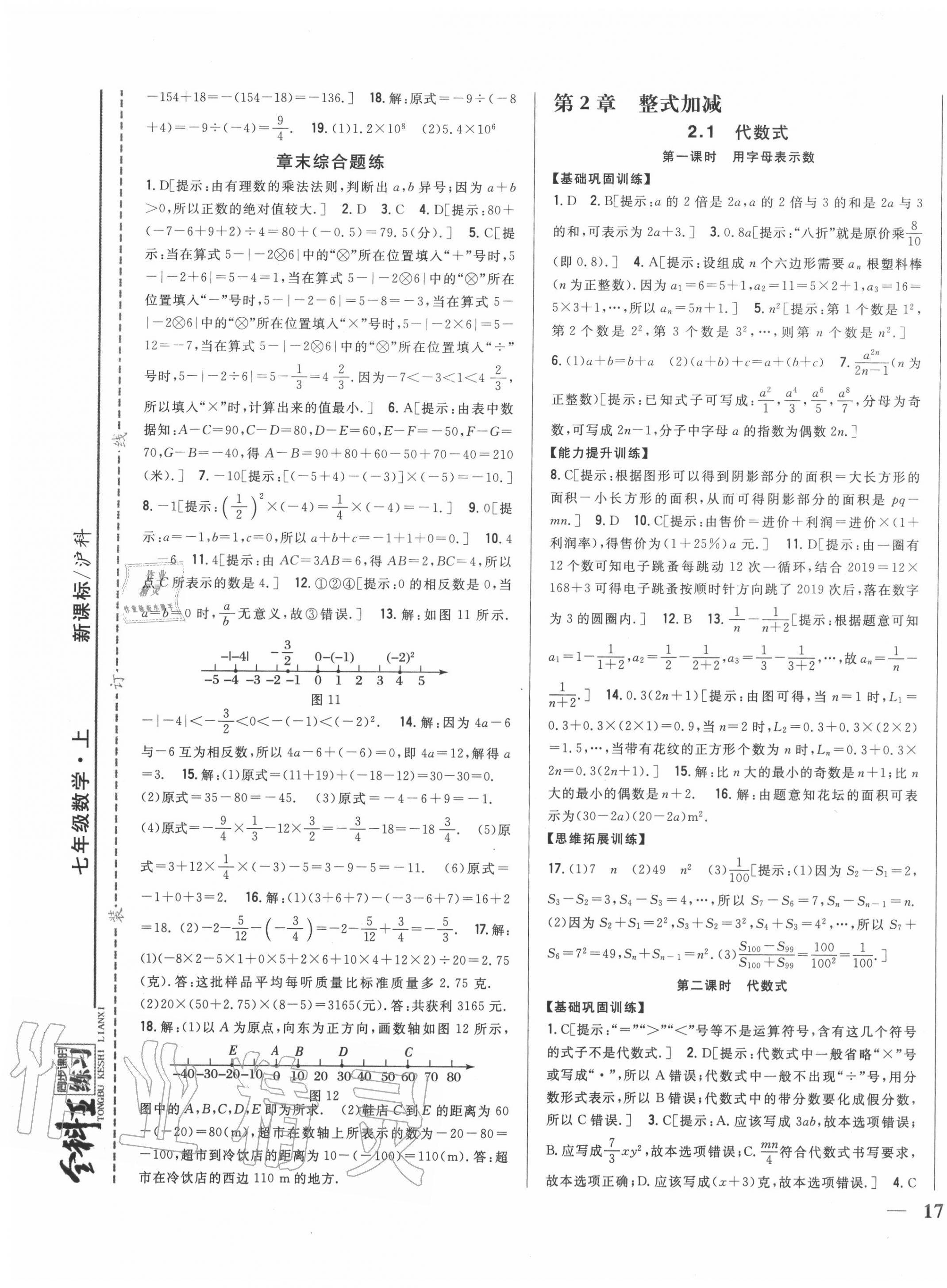 2020年全科王同步課時練習七年級數(shù)學上冊滬科版 第9頁