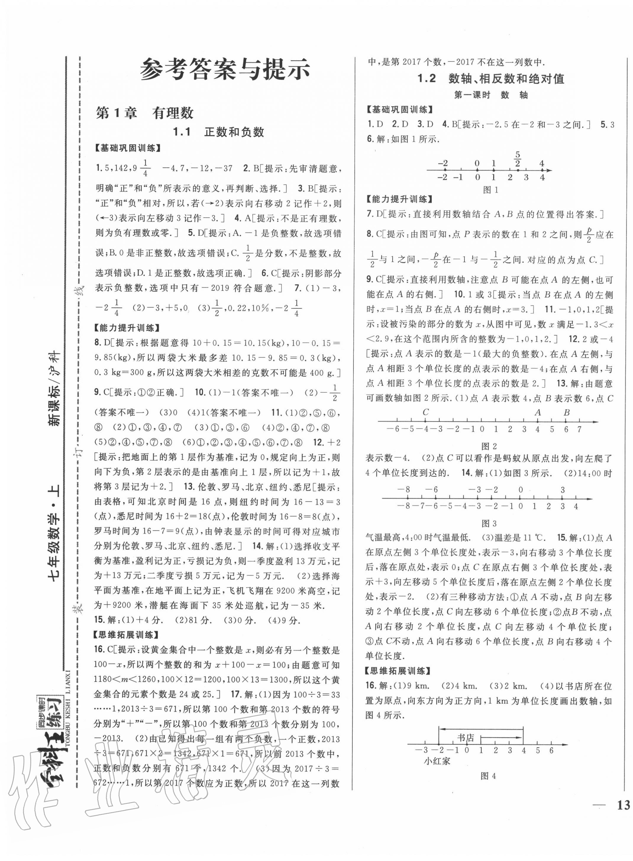 2020年全科王同步課時練習(xí)七年級數(shù)學(xué)上冊滬科版 第1頁