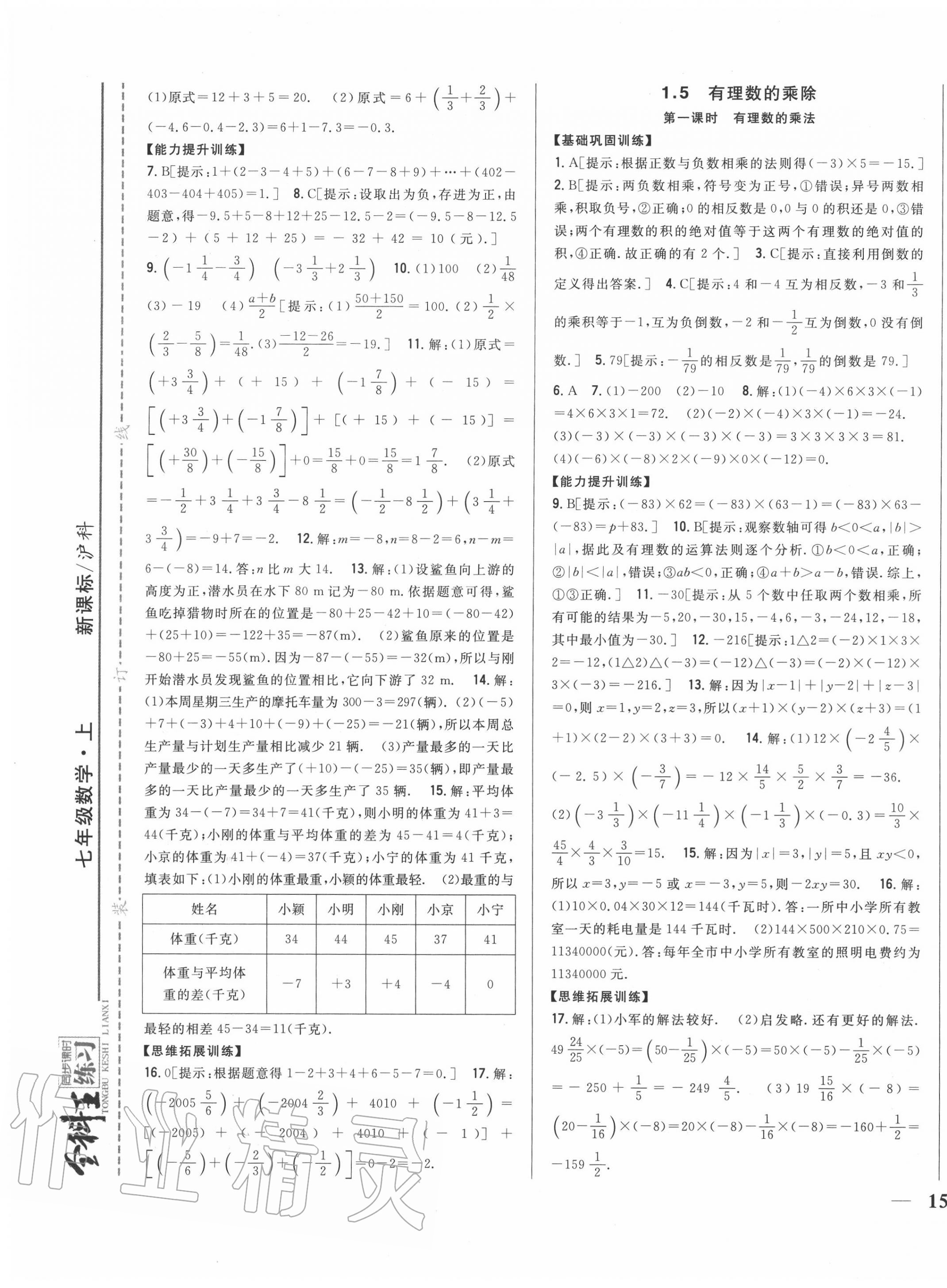 2020年全科王同步課時(shí)練習(xí)七年級(jí)數(shù)學(xué)上冊(cè)滬科版 第5頁