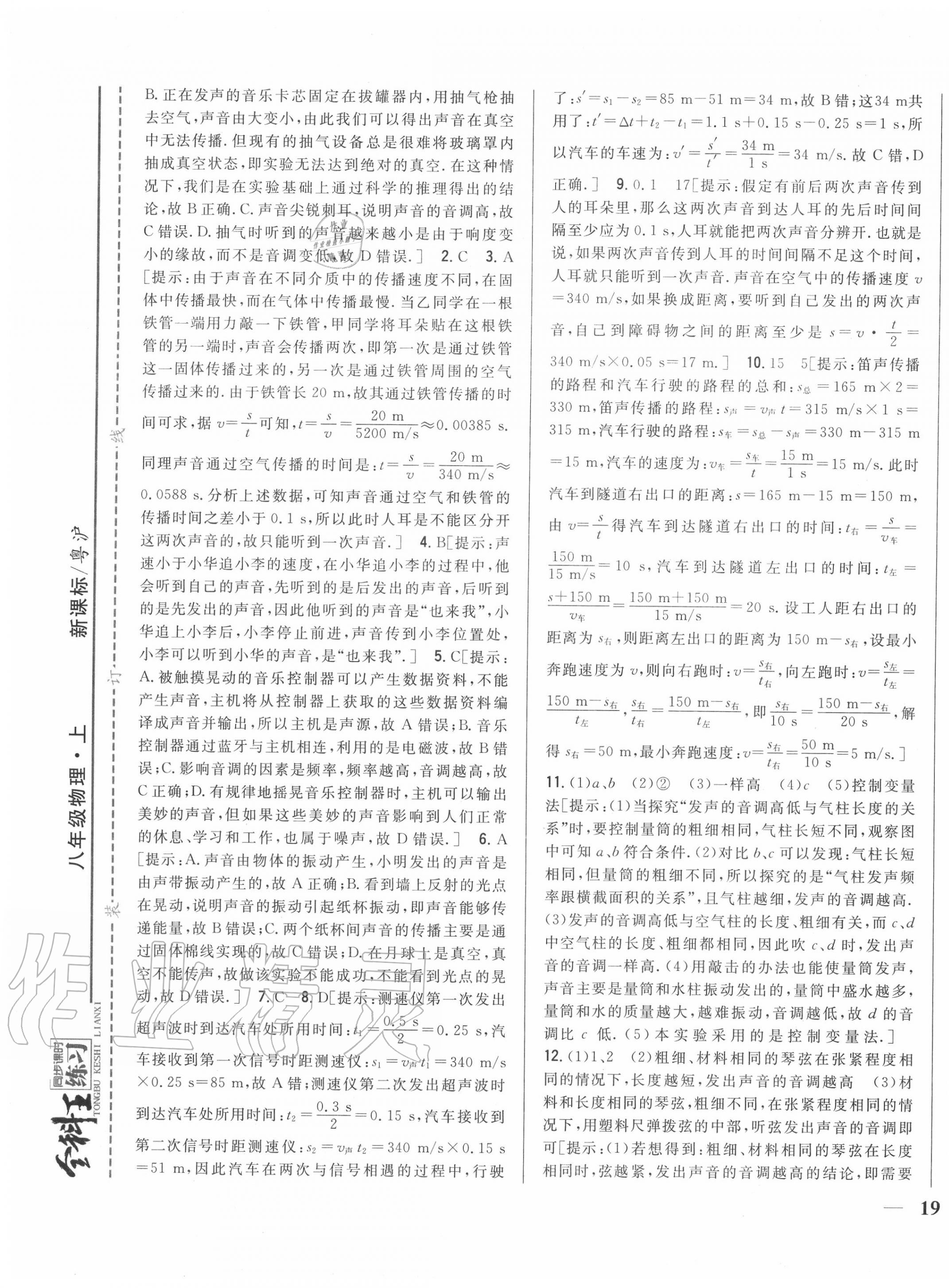 2020年全科王同步課時(shí)練習(xí)八年級物理上冊滬粵版 第9頁