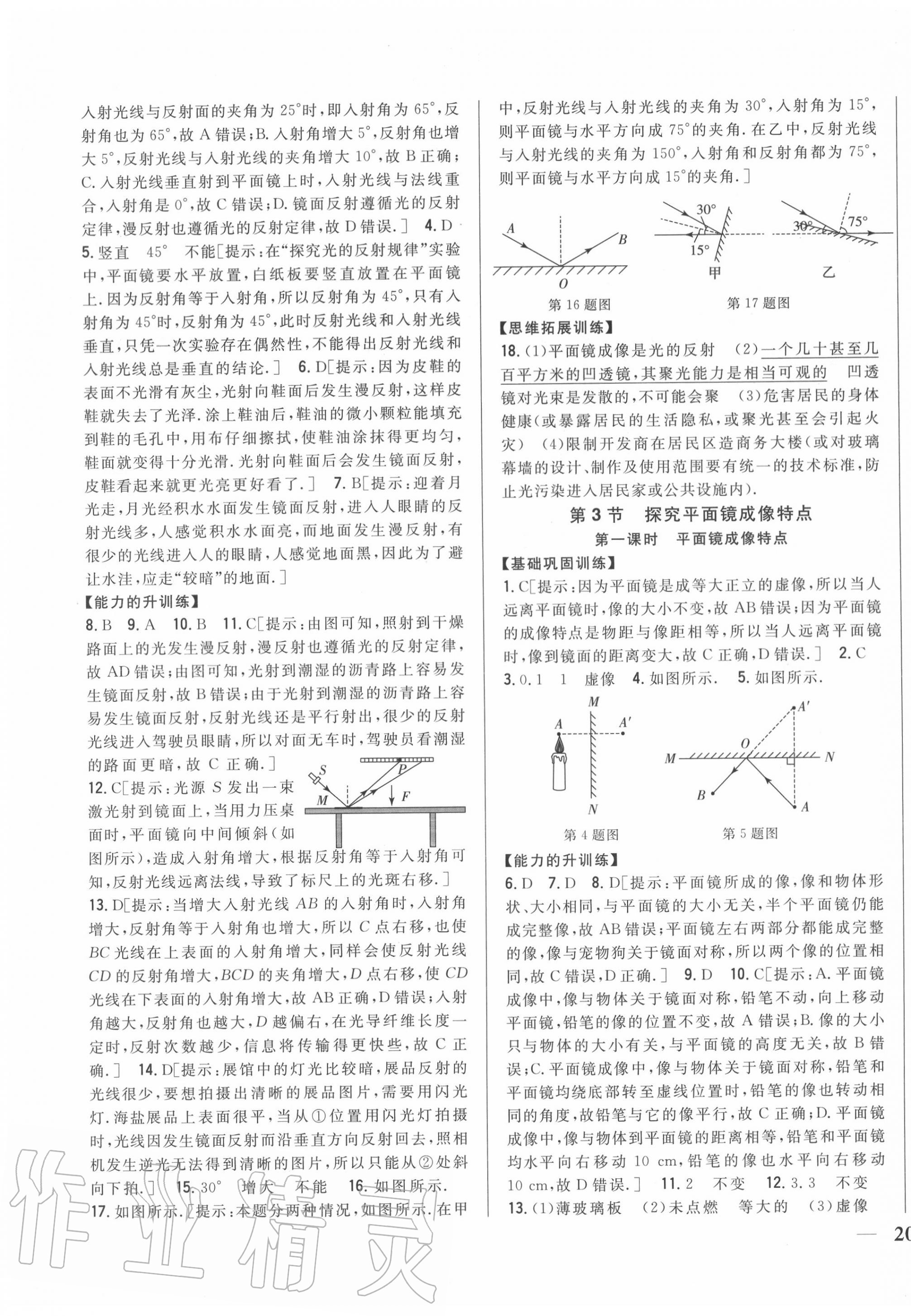 2020年全科王同步課時練習八年級物理上冊滬粵版 第11頁