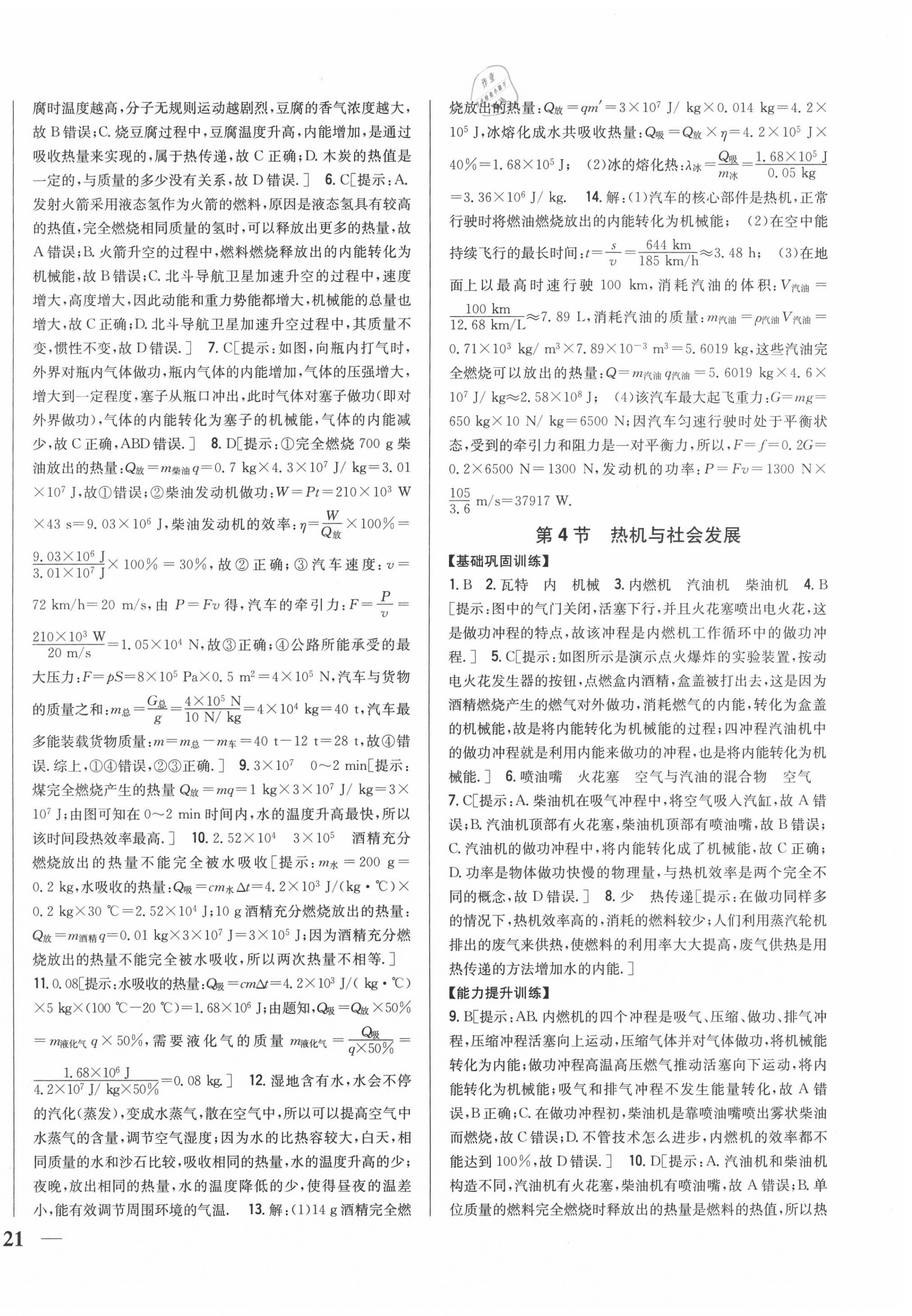 2020年全科王同步課時練習(xí)九年級物理上冊滬粵版 第14頁