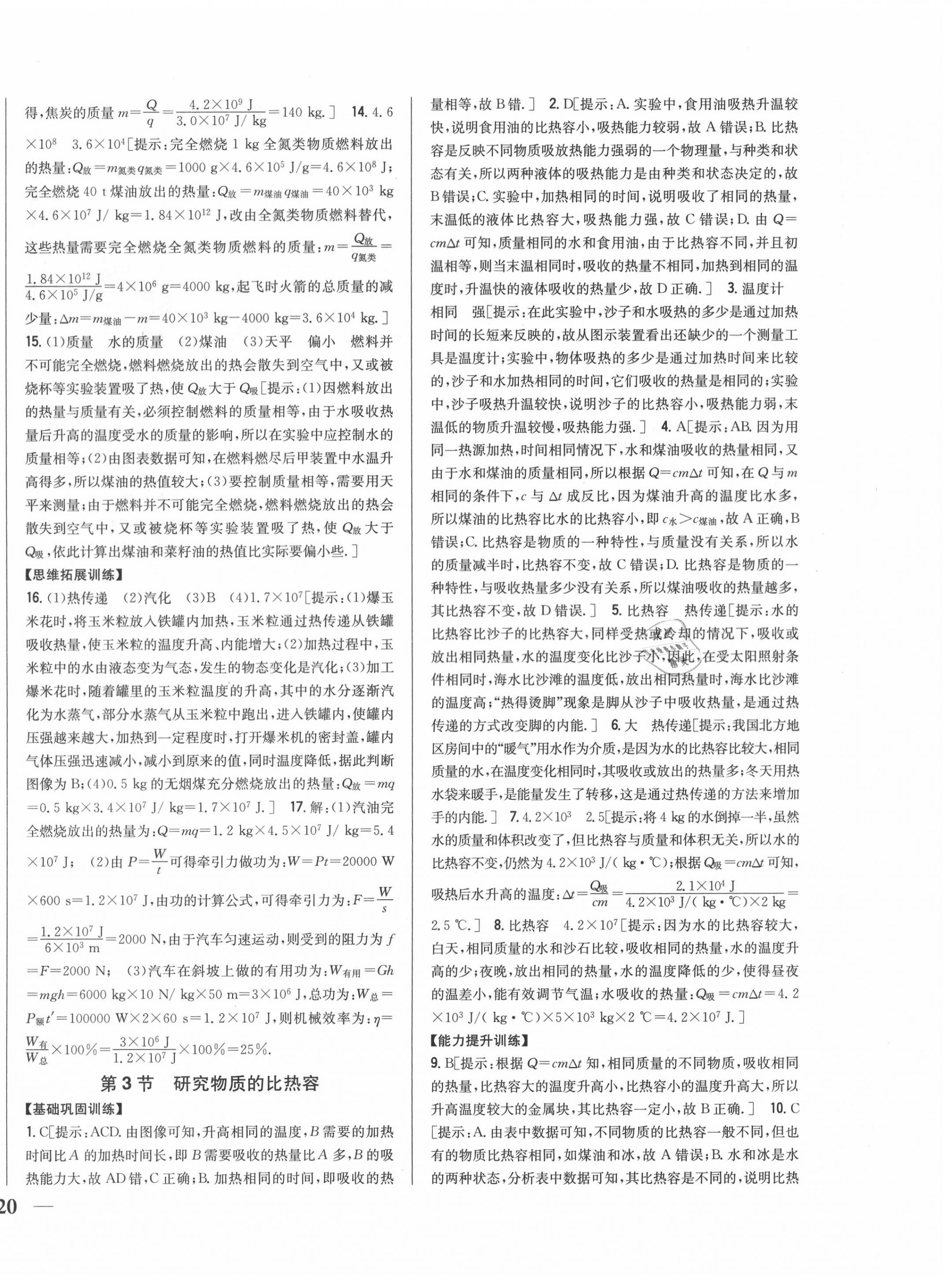 2020年全科王同步課時練習九年級物理上冊滬粵版 第12頁