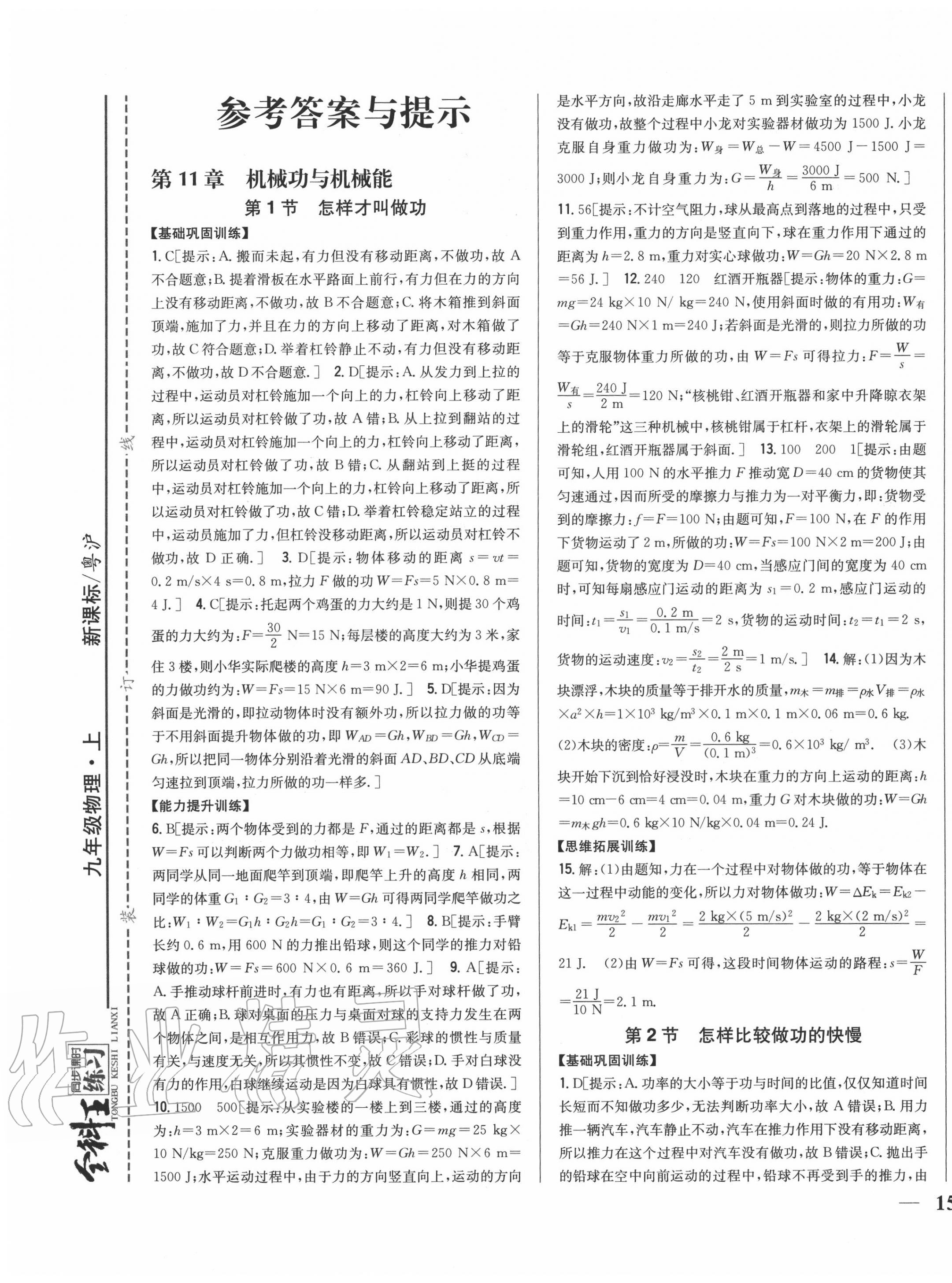 2020年全科王同步課時(shí)練習(xí)九年級物理上冊滬粵版 第1頁