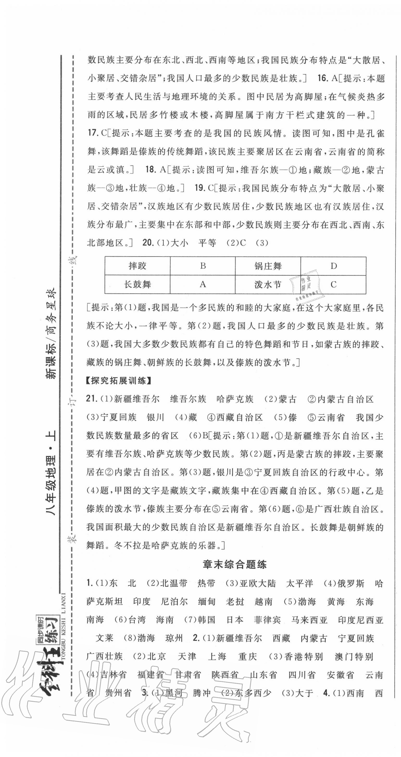 2020年全科王同步课时练习八年级地理上册商务星球版 第7页