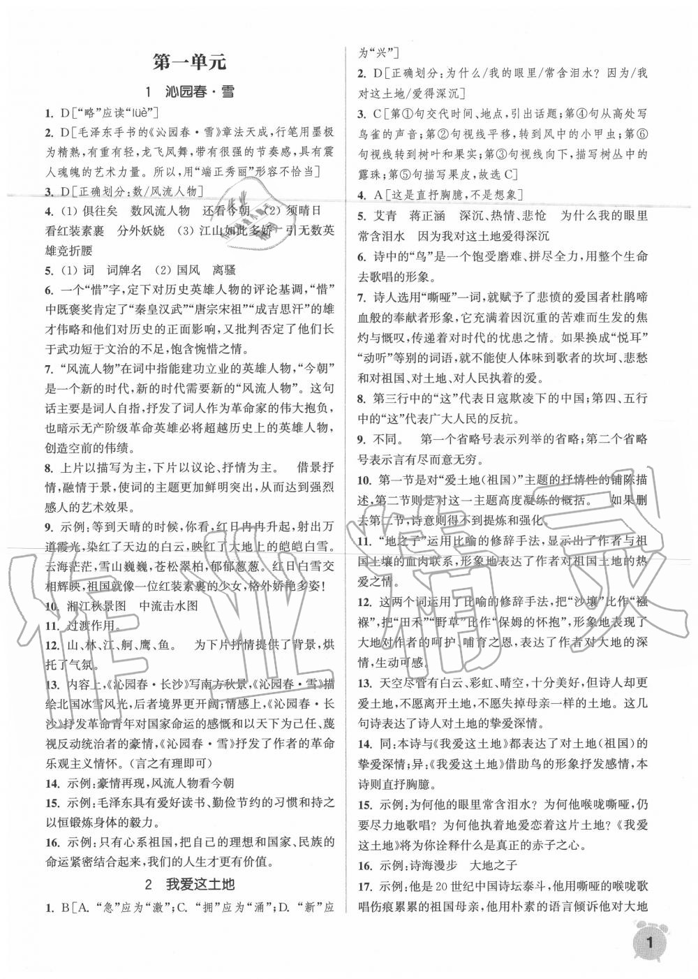 2020年通城學(xué)典課時作業(yè)本九年級語文上冊人教版 第1頁