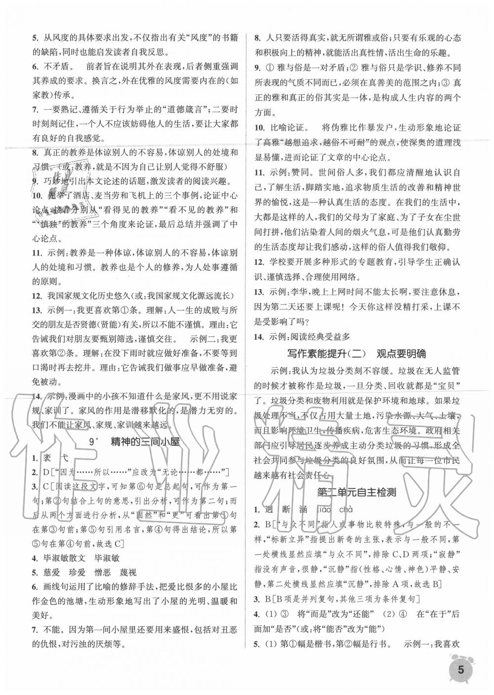 2020年通城學(xué)典課時作業(yè)本九年級語文上冊人教版 第5頁