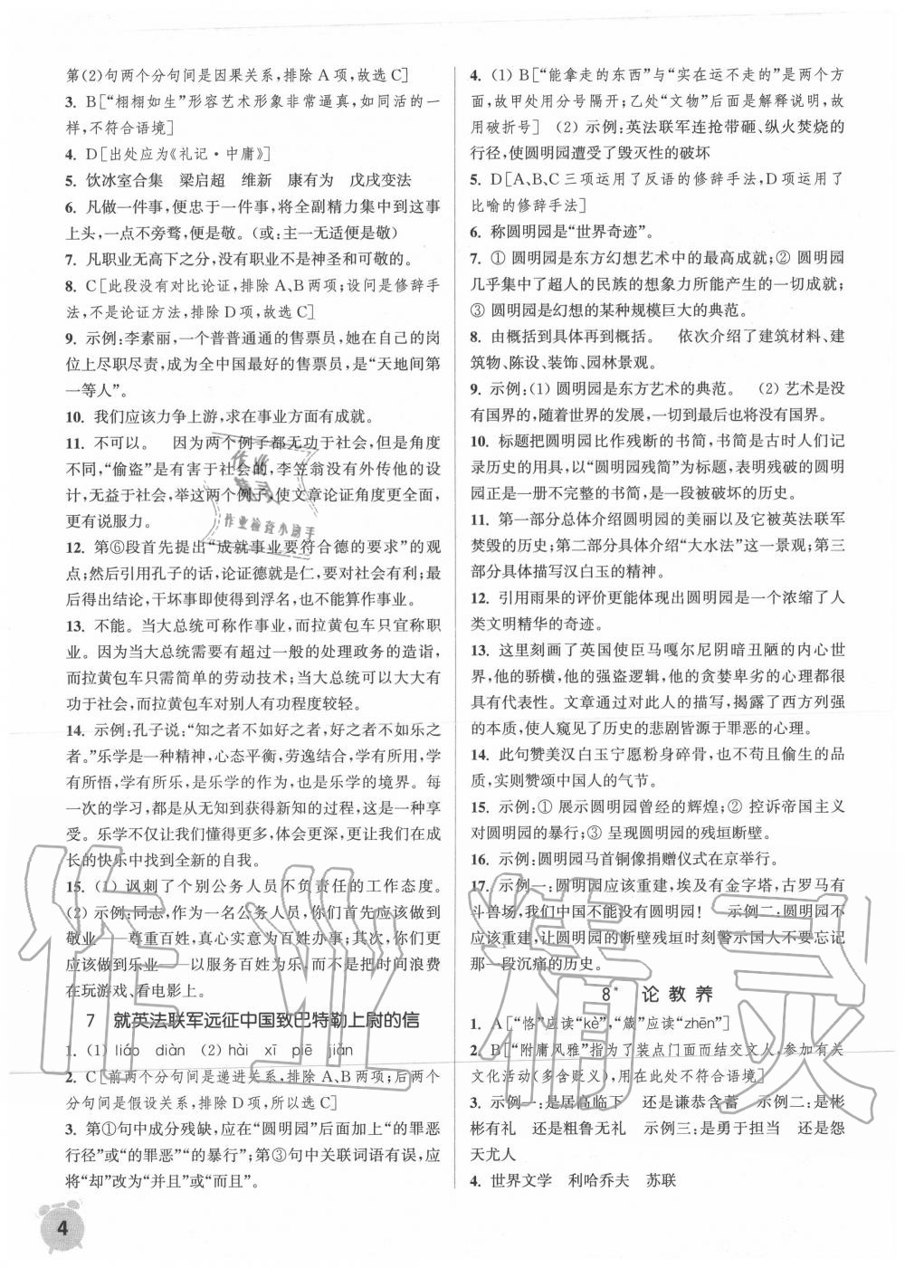 2020年通城學(xué)典課時作業(yè)本九年級語文上冊人教版 第4頁