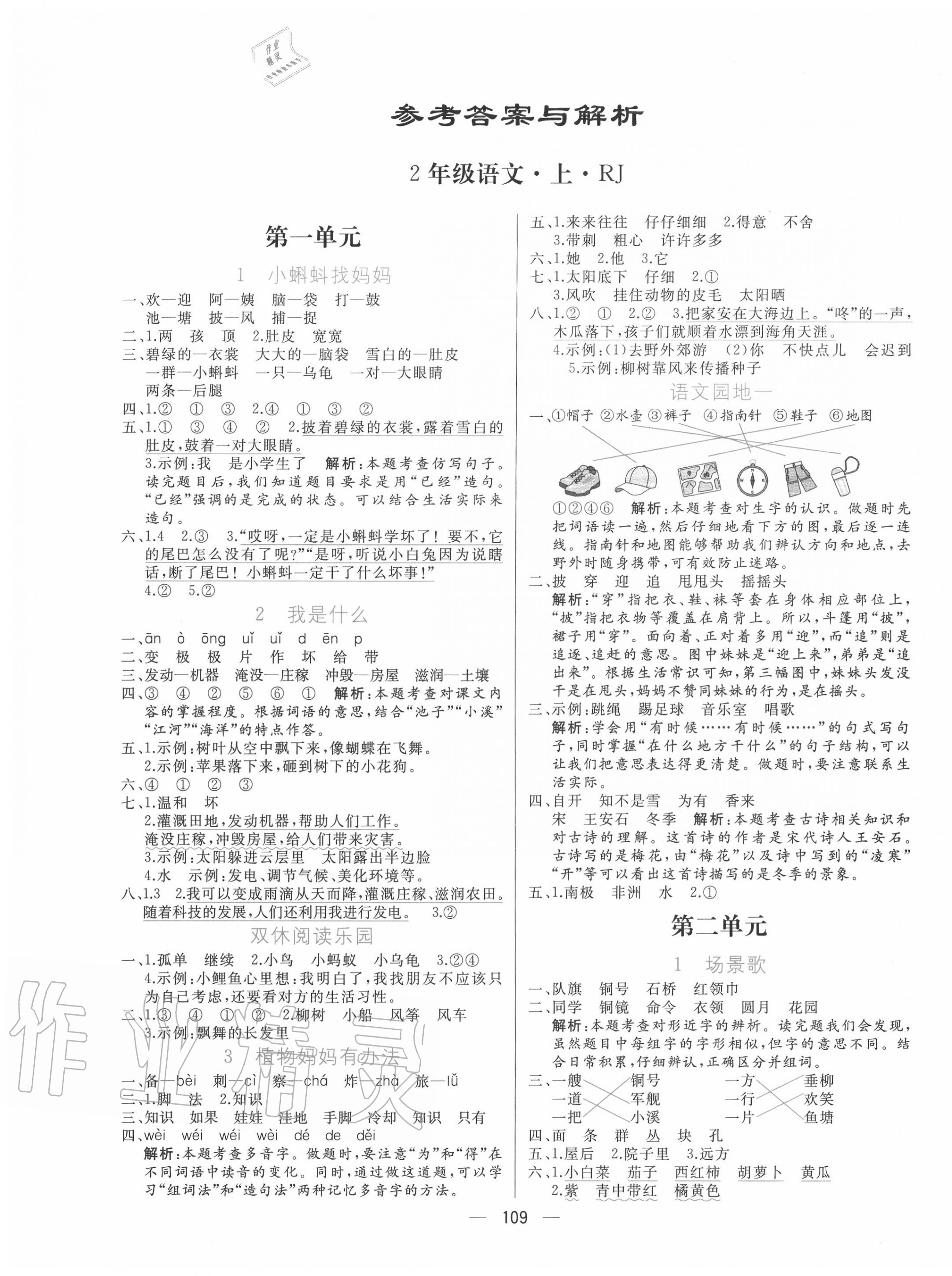 2020年亮點(diǎn)激活小學(xué)教材多元演練二年級(jí)語(yǔ)文上冊(cè)人教版 第1頁(yè)