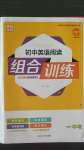 2020年通城學(xué)典初中英語閱讀組合訓(xùn)練九年級加中考