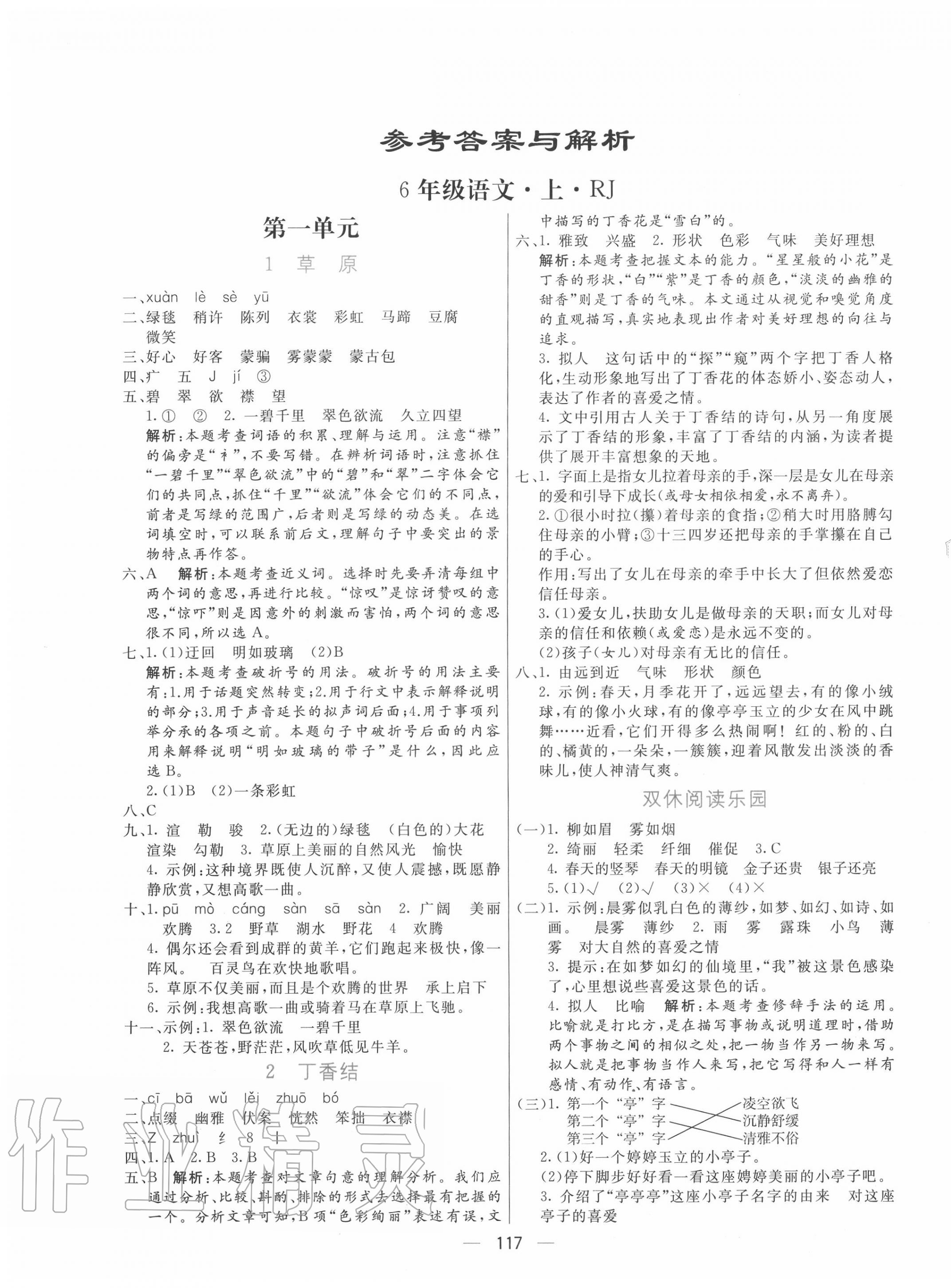 2020年亮点激活小学教材多元演练六年级语文上册人教版 第1页