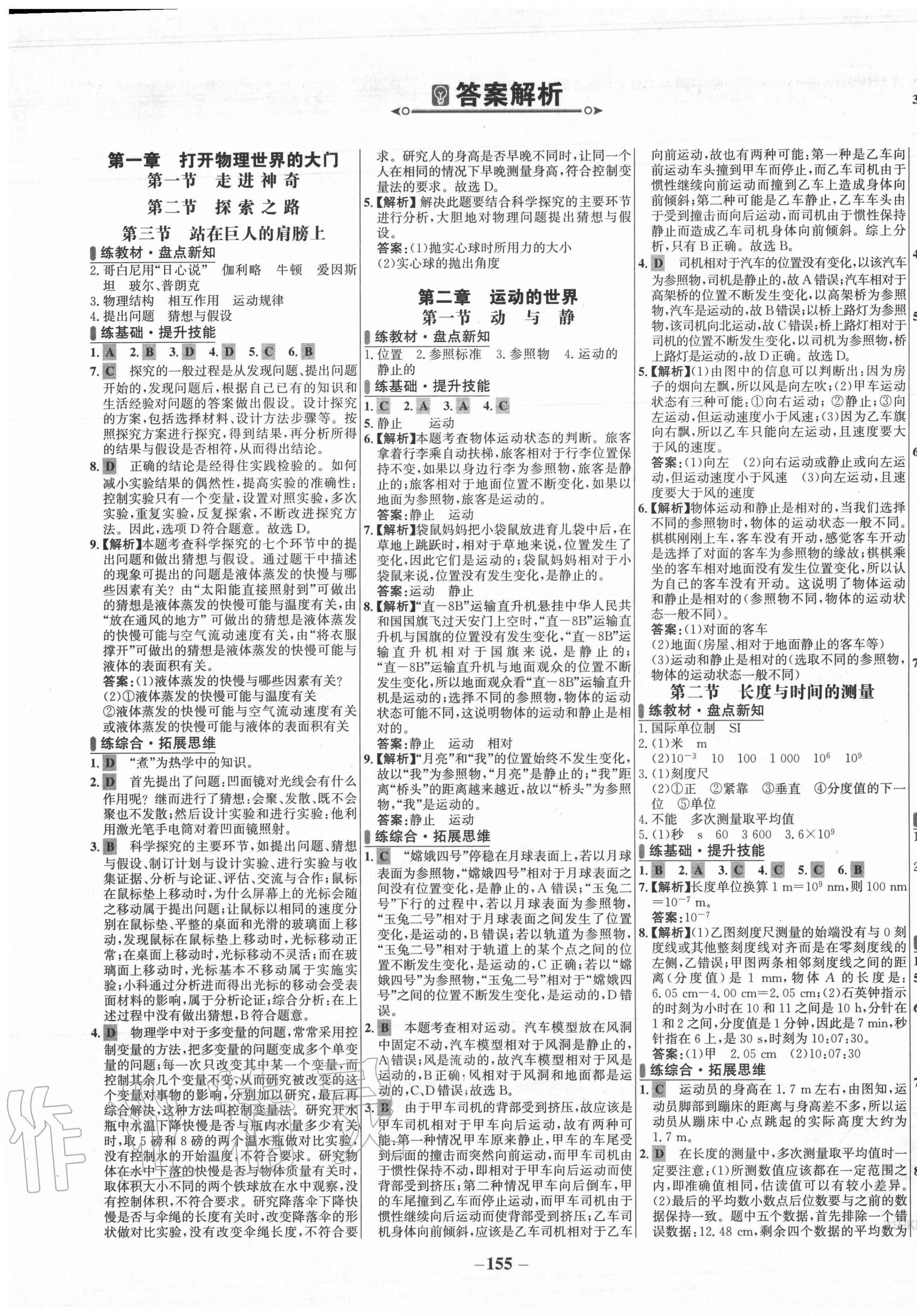 2020年世紀(jì)金榜百練百勝八年級物理上冊滬科版 第1頁