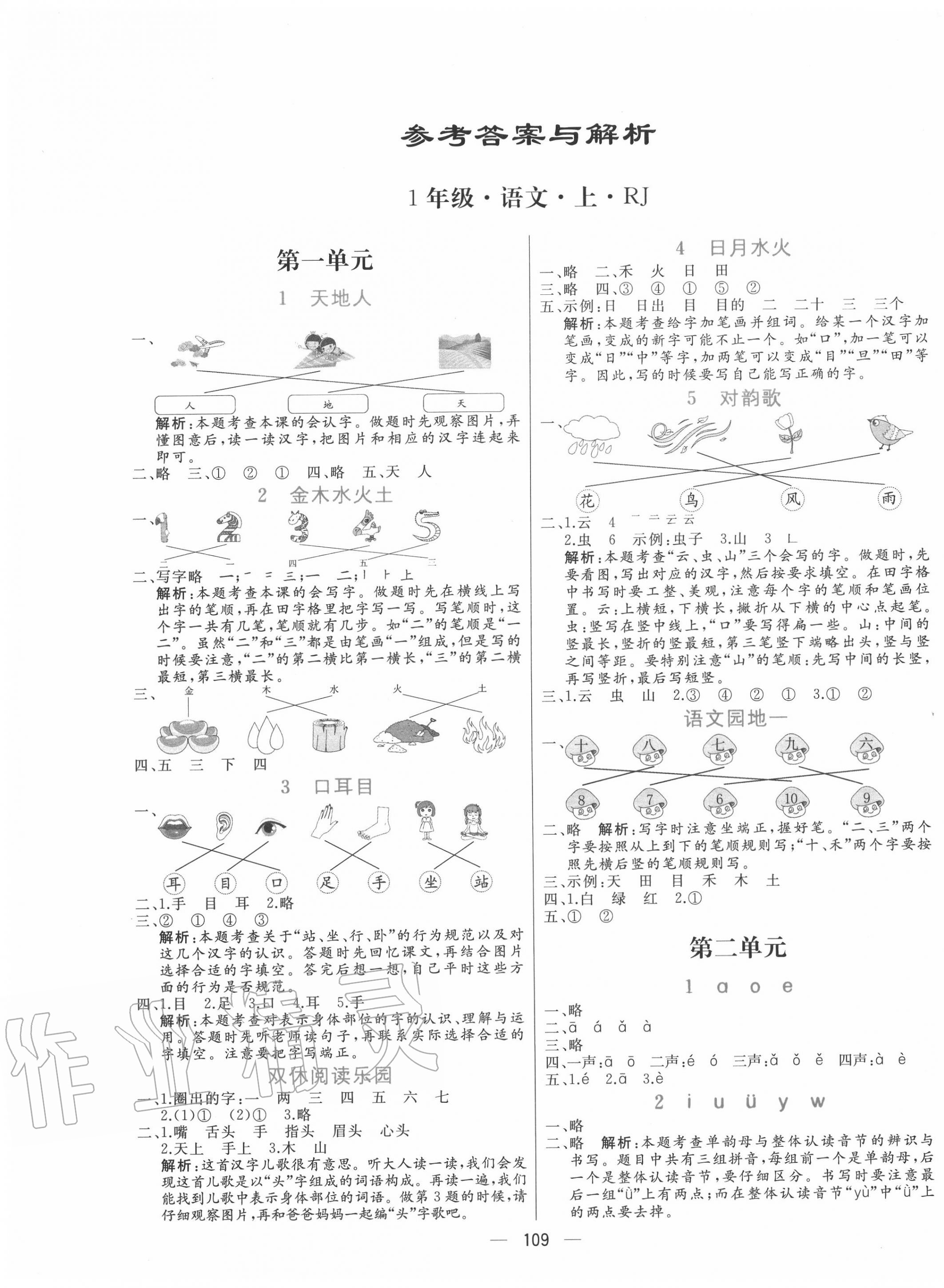 2020年亮點激活小學教材多元演練一年級語文上冊人教版 參考答案第1頁