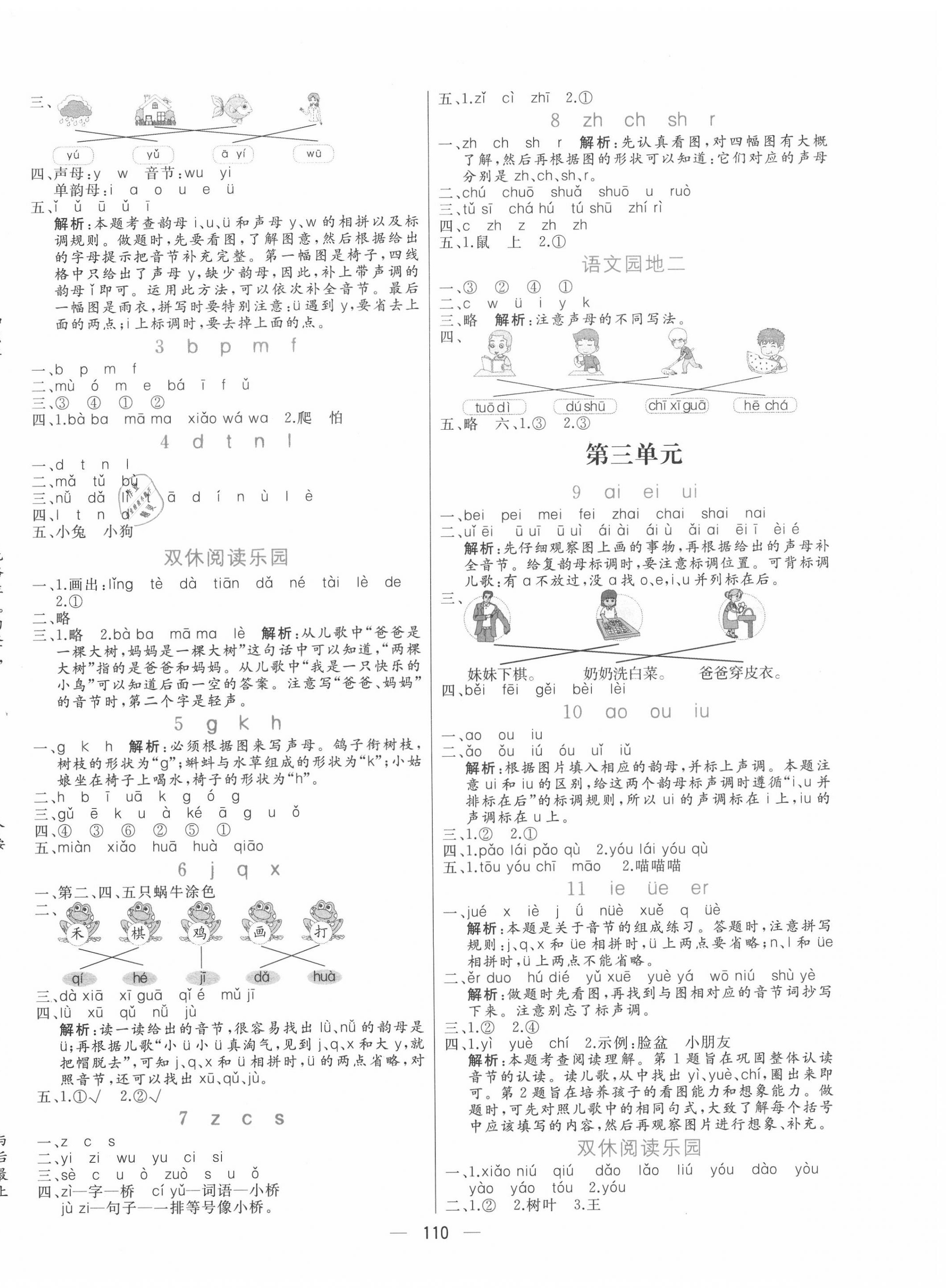 2020年亮點(diǎn)激活小學(xué)教材多元演練一年級(jí)語文上冊(cè)人教版 參考答案第2頁