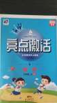 2020年亮点激活小学教材多元演练五年级英语上册人教版