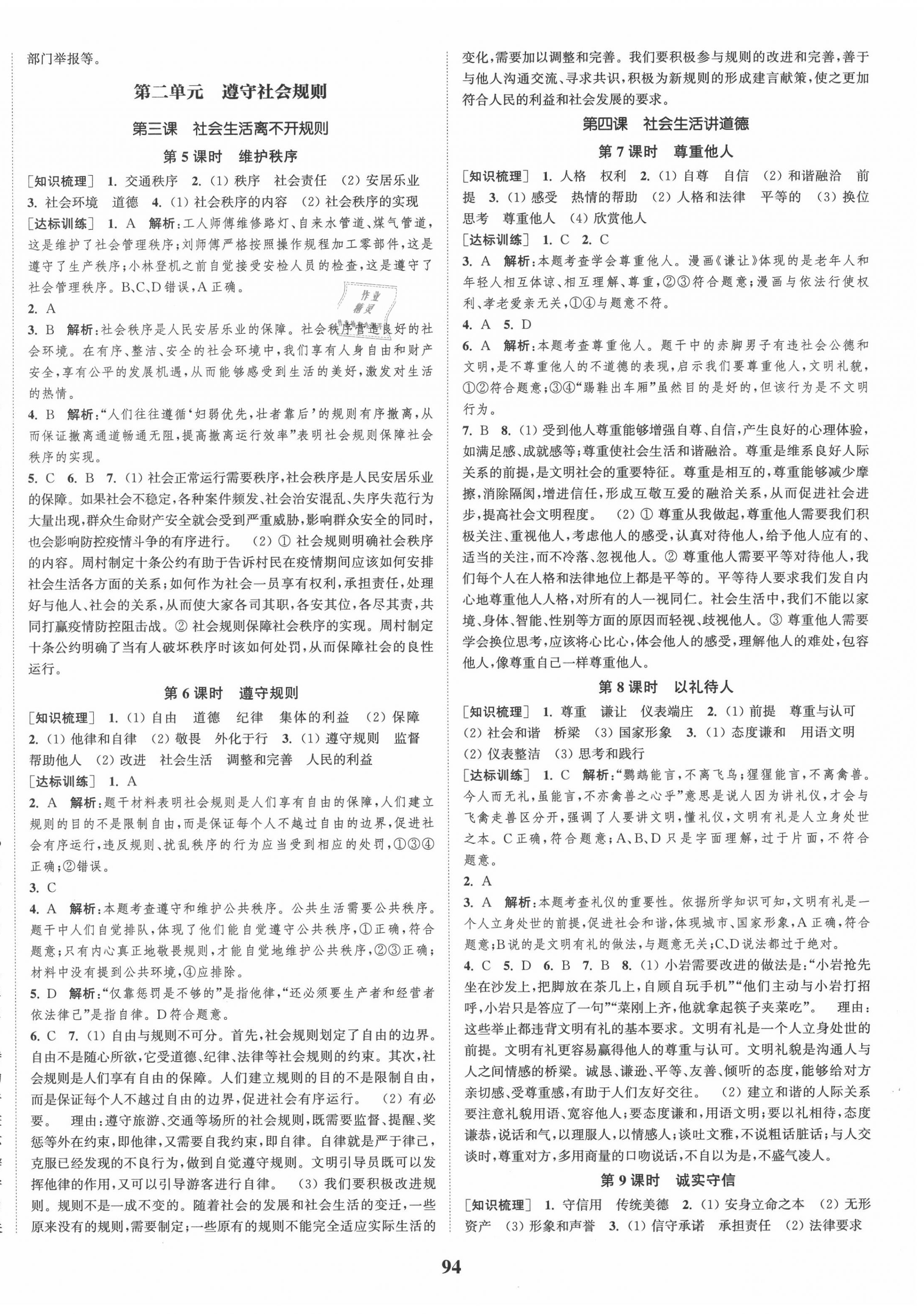 2020年通城學(xué)典課時作業(yè)本八年級道德與法治上冊人教版江蘇專用 第2頁