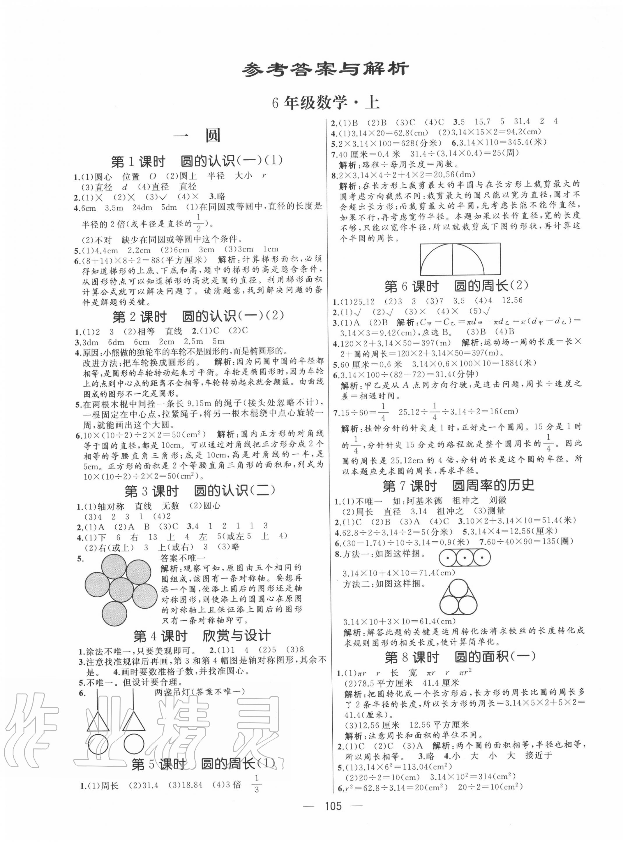 2020年亮点激活小学教材多元演练六年级数学上册北师大版 参考答案第1页