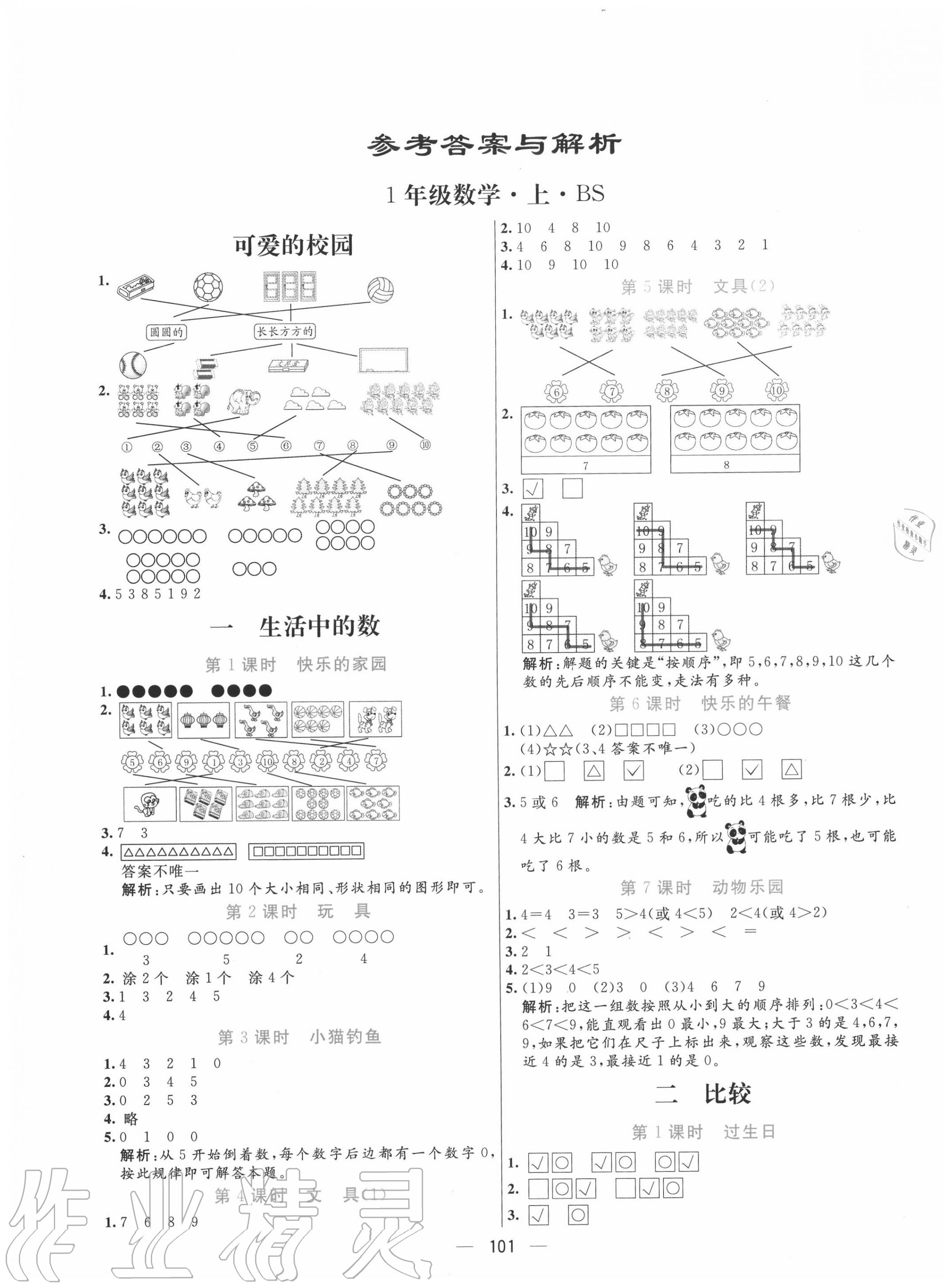 2020年亮點激活小學(xué)教材多元演練一年級數(shù)學(xué)上冊北師大版 第1頁