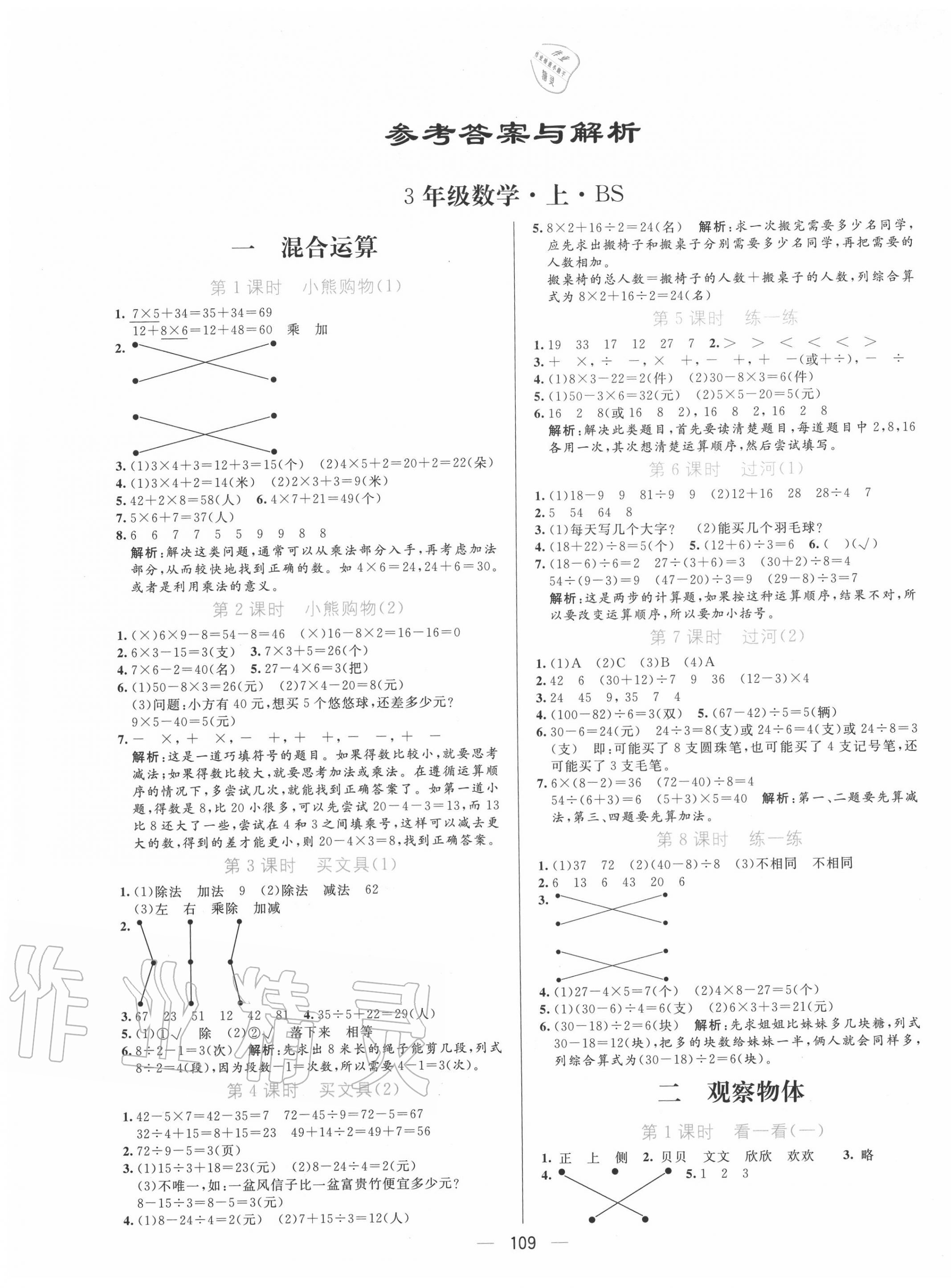 2020年亮点激活小学教材多元演练三年级数学上册北师大版 参考答案第1页