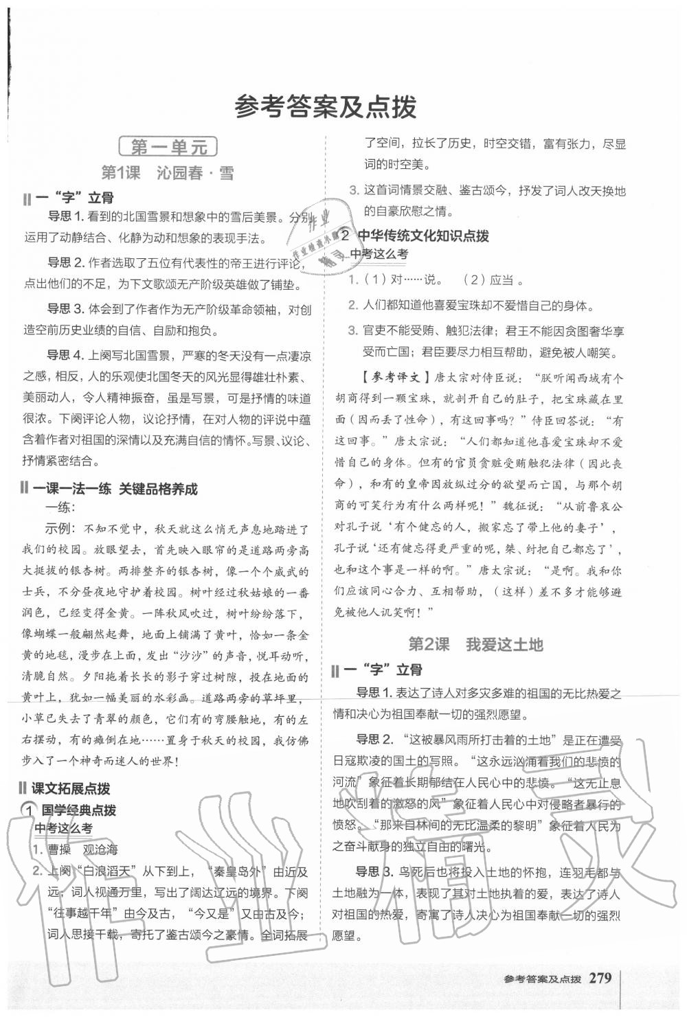 2020年特高級(jí)教師點(diǎn)撥九年級(jí)語文上冊(cè)人教版 第1頁