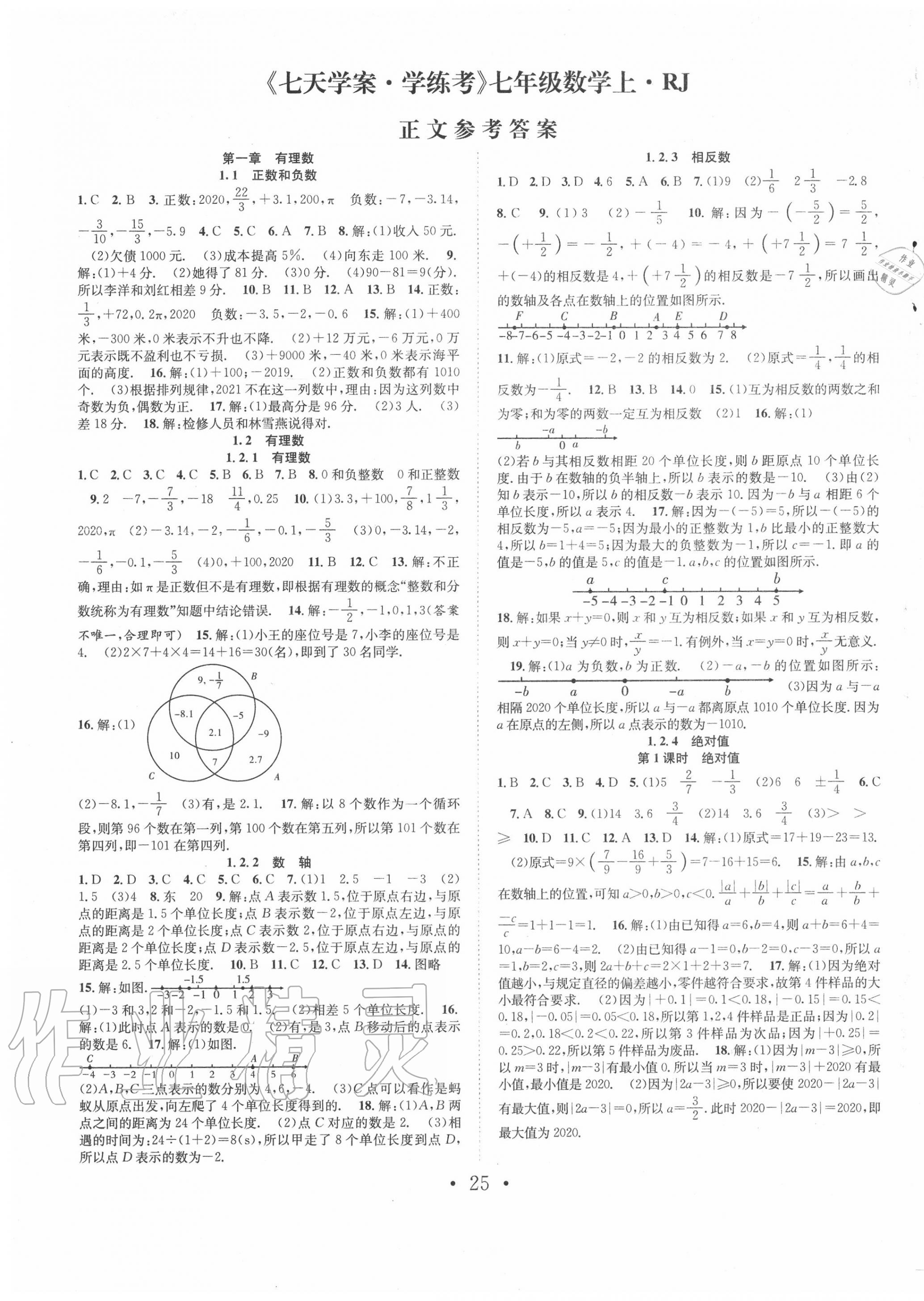 2020年七天學(xué)案學(xué)練考七年級(jí)數(shù)學(xué)上冊(cè)人教版 第1頁(yè)