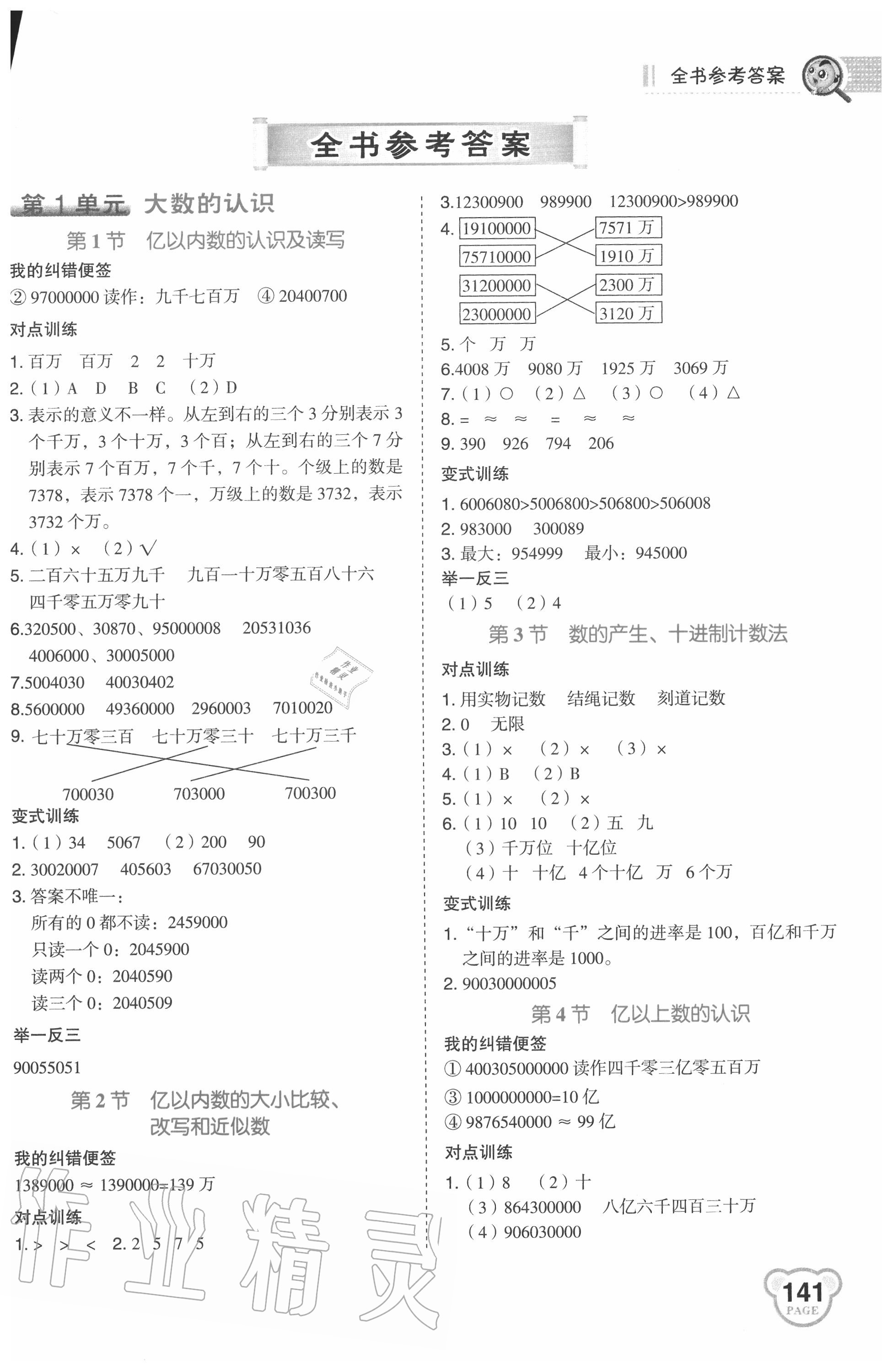 2020年特高級教師點撥四年級數(shù)學上冊人教版 第1頁