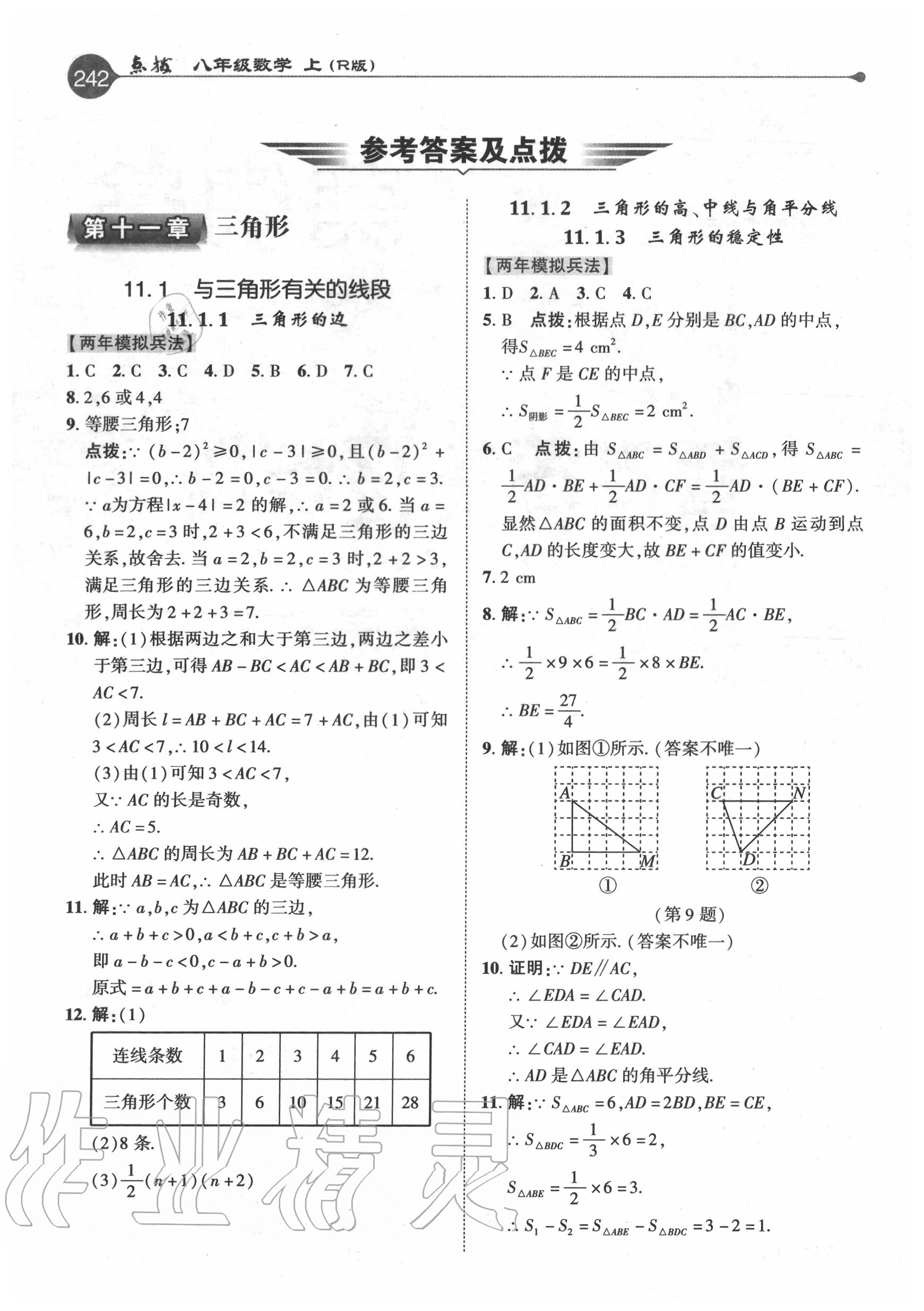 2020年特高級(jí)教師點(diǎn)撥八年級(jí)數(shù)學(xué)上冊(cè)人教版 參考答案第1頁